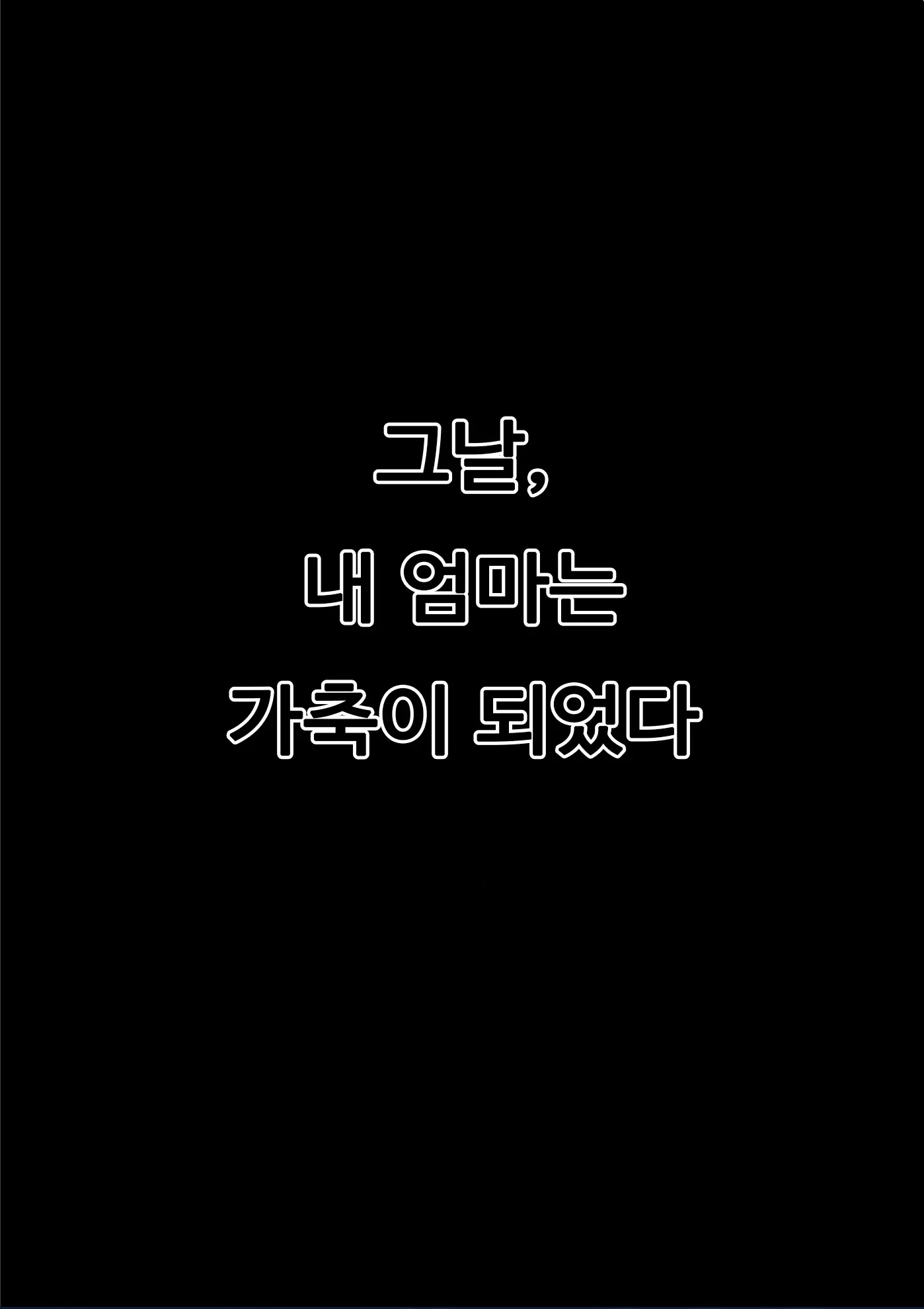 Boku No Mama Wa Classmate No Nyuugyuu Dorei. | 내 엄마는 동급생의 젖소 노예.