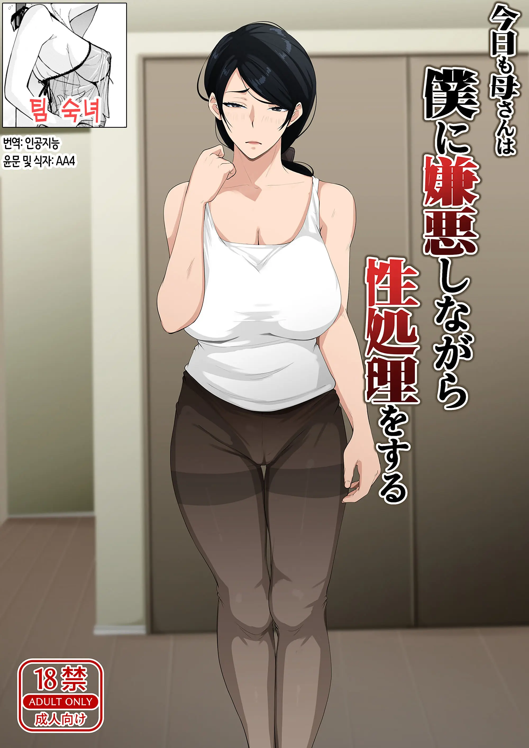 Kyou Mo Kaasan Wa Boku Ni Kenoshi Nagara Seishori O Suru | 오늘도 엄마는 나를 혐오하면서 성처리를 한다