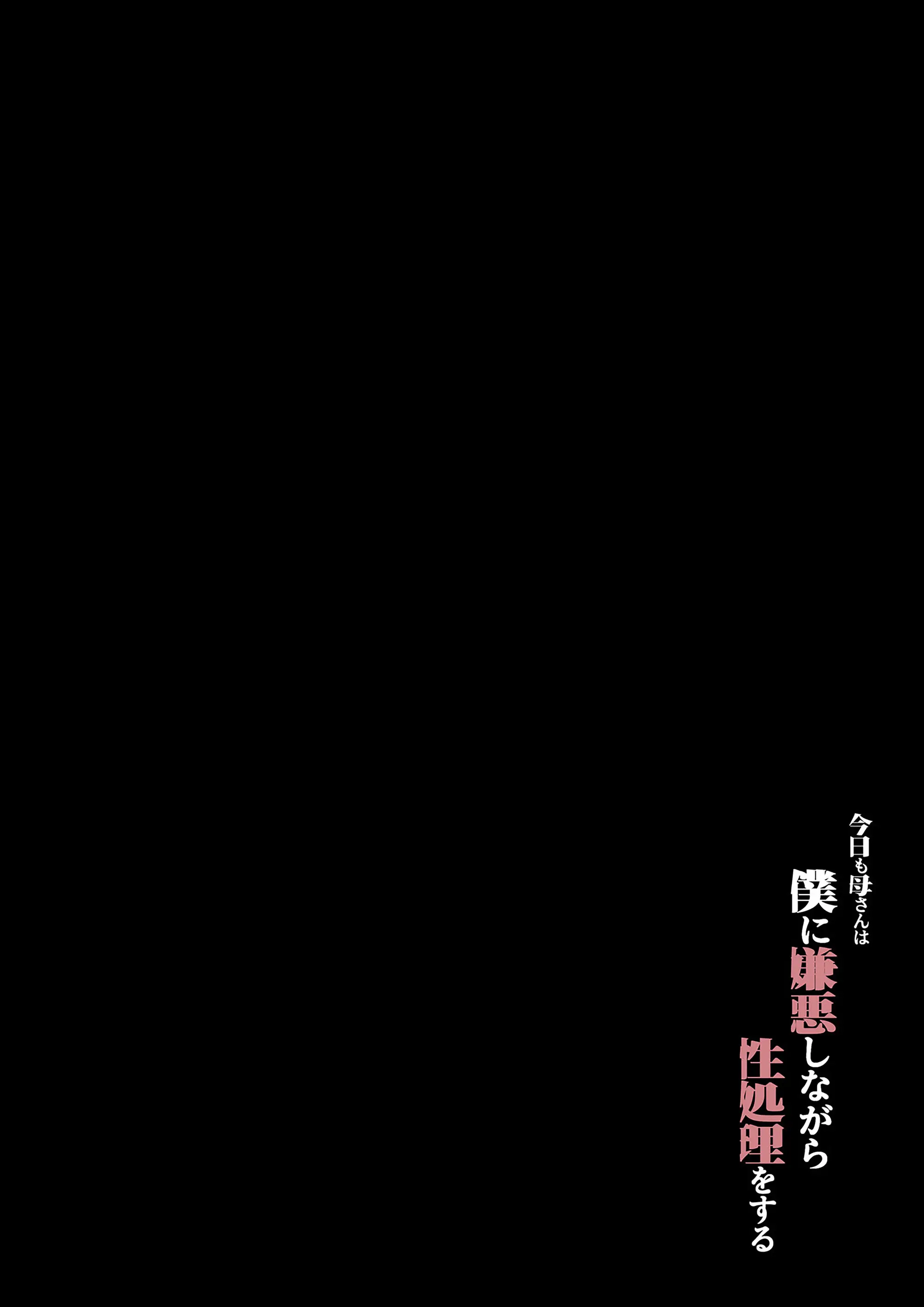 Kyou Mo Kaasan Wa Boku Ni Kenoshi Nagara Seishori O Suru | 오늘도 엄마는 나를 혐오하면서 성처리를 한다