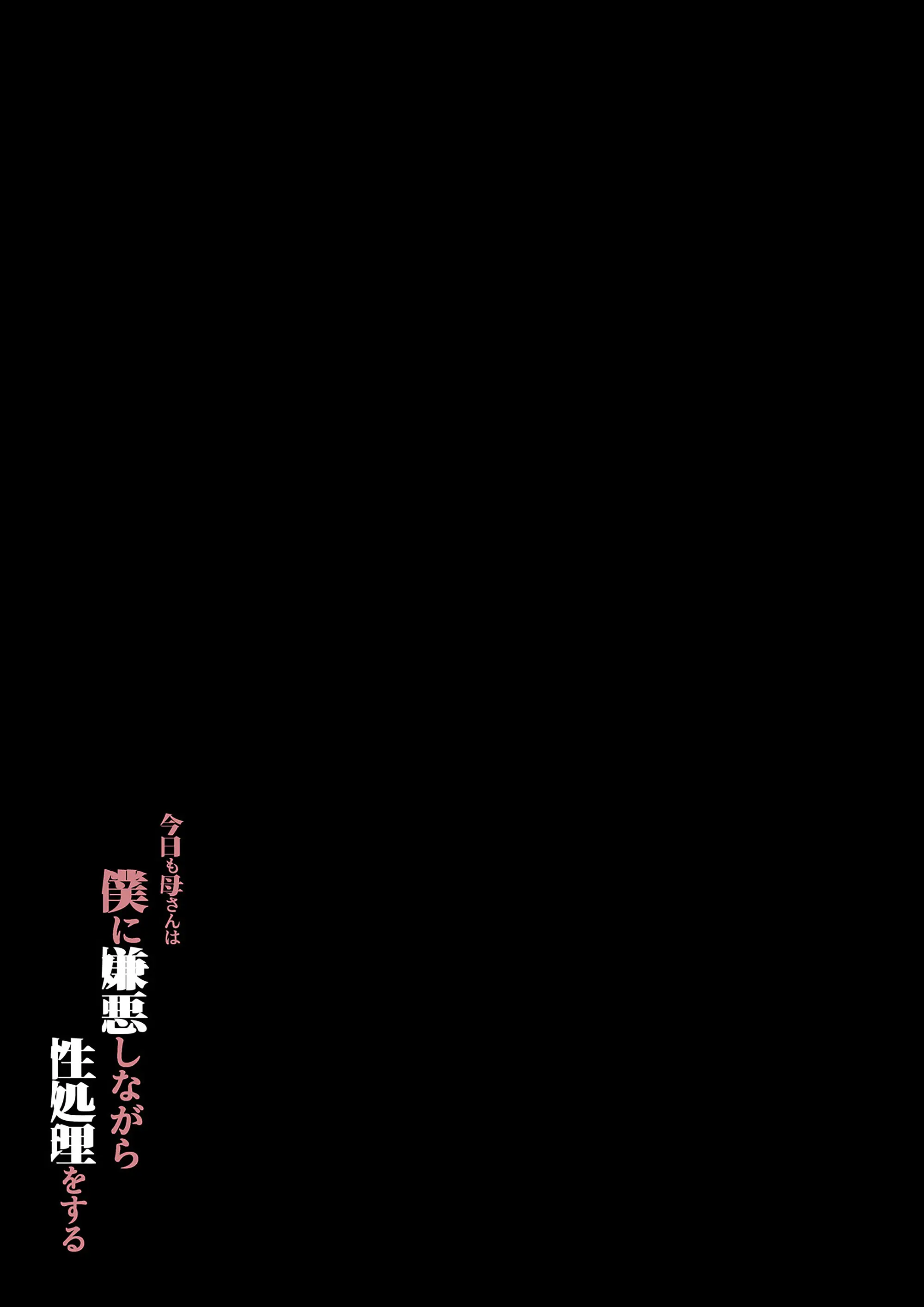 Kyou Mo Kaasan Wa Boku Ni Kenoshi Nagara Seishori O Suru | 오늘도 엄마는 나를 혐오하면서 성처리를 한다