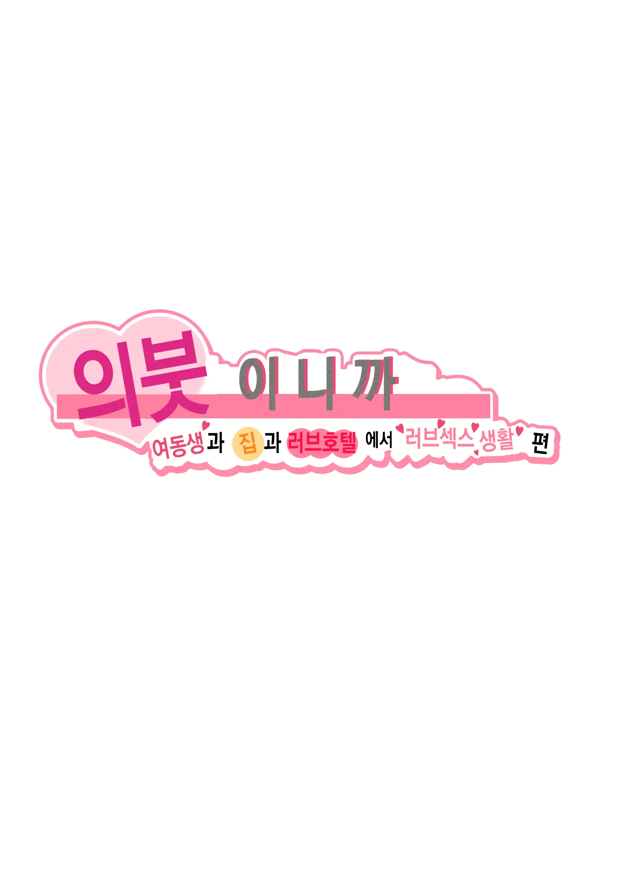 Giri Desu Kara Imouto To Jikka To LoveHo De Love Hame Seikatsu Hen | 의붓이니까 여동생과 집과 러브호텔에서 러브섹스 생활 편