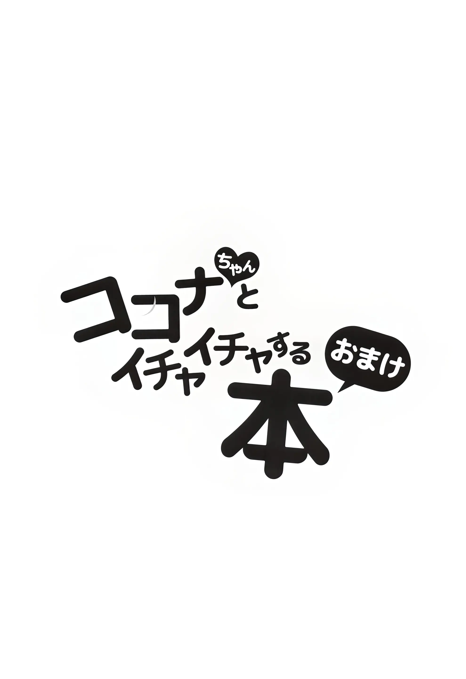 Kokona-Chan To Ichaicha Suru Hon + Kokona-Chan To Ichaicha Suru Hon Omake | 코코나와 꽁냥꽁냥 하는 책