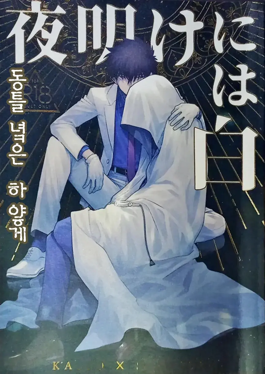 Yoake Ni Wa Shiro | 동틀 녘은 하얗게