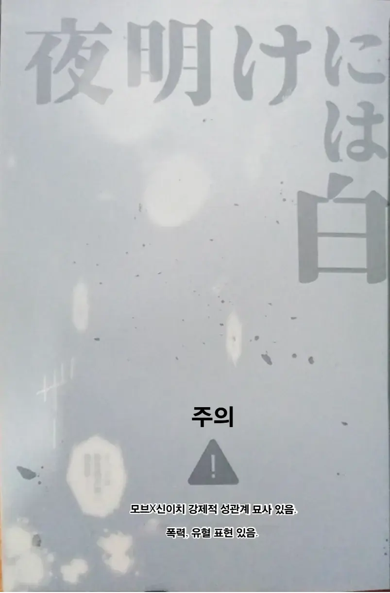 Yoake Ni Wa Shiro | 동틀 녘은 하얗게