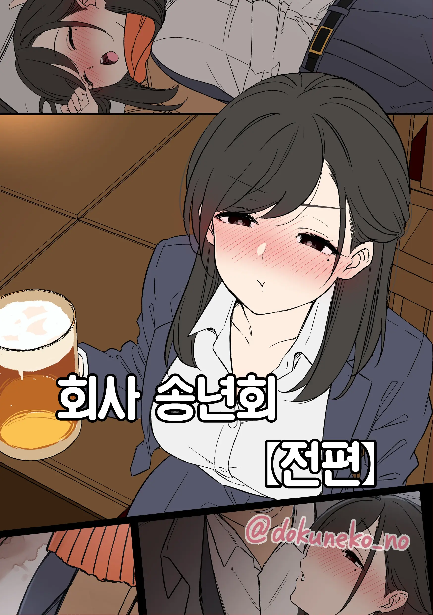Kaisha No Bounenkai (Zenpen) + (Kouhen) | 회사 송년회 (전편) +
