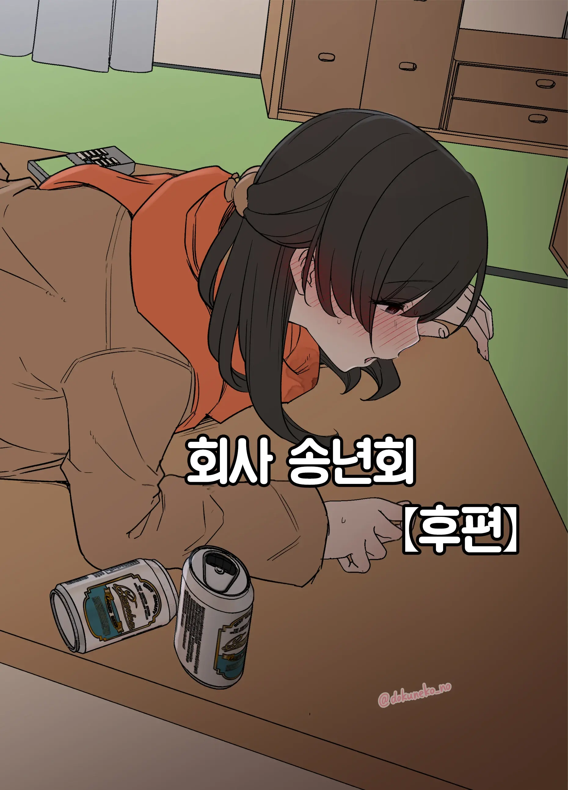 Kaisha No Bounenkai (Zenpen) + (Kouhen) | 회사 송년회 (전편) +