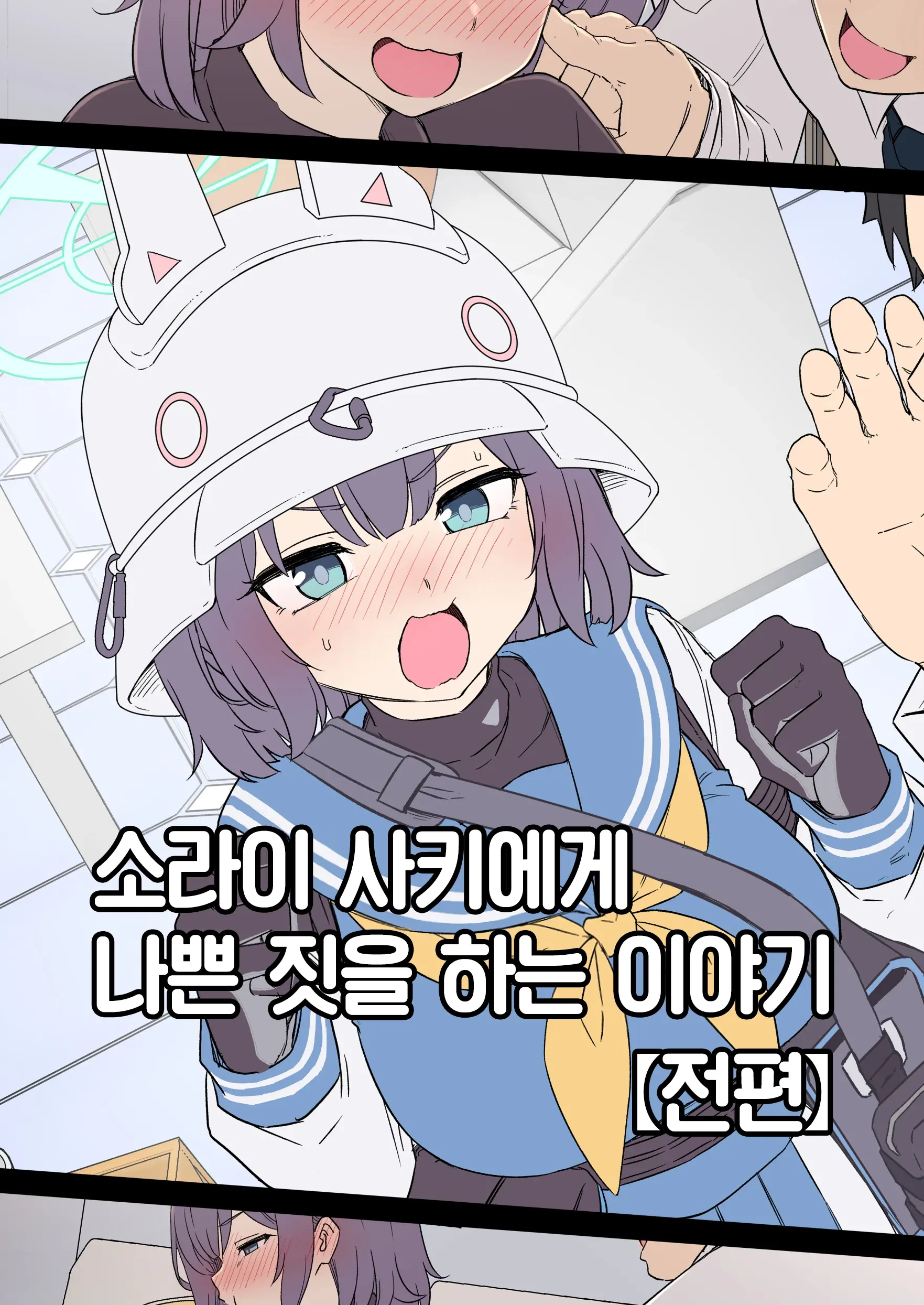 Sorai Saki Ni Warui Koto O Suru Hanashi (Zenpen) + (Kouhen) | 소라이 사키에게 나쁜 짓을 하는 이야기 (전편) +