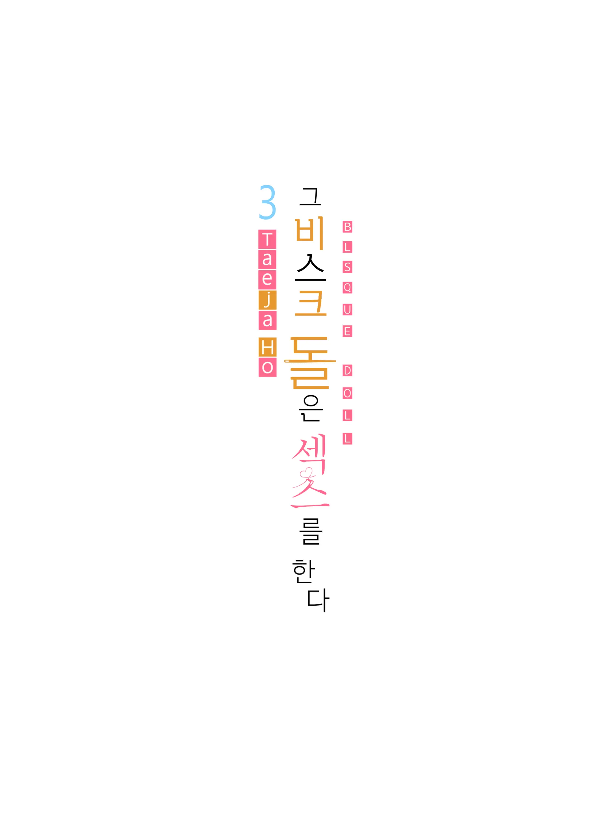 그 비스크돌은 섹스를 한다