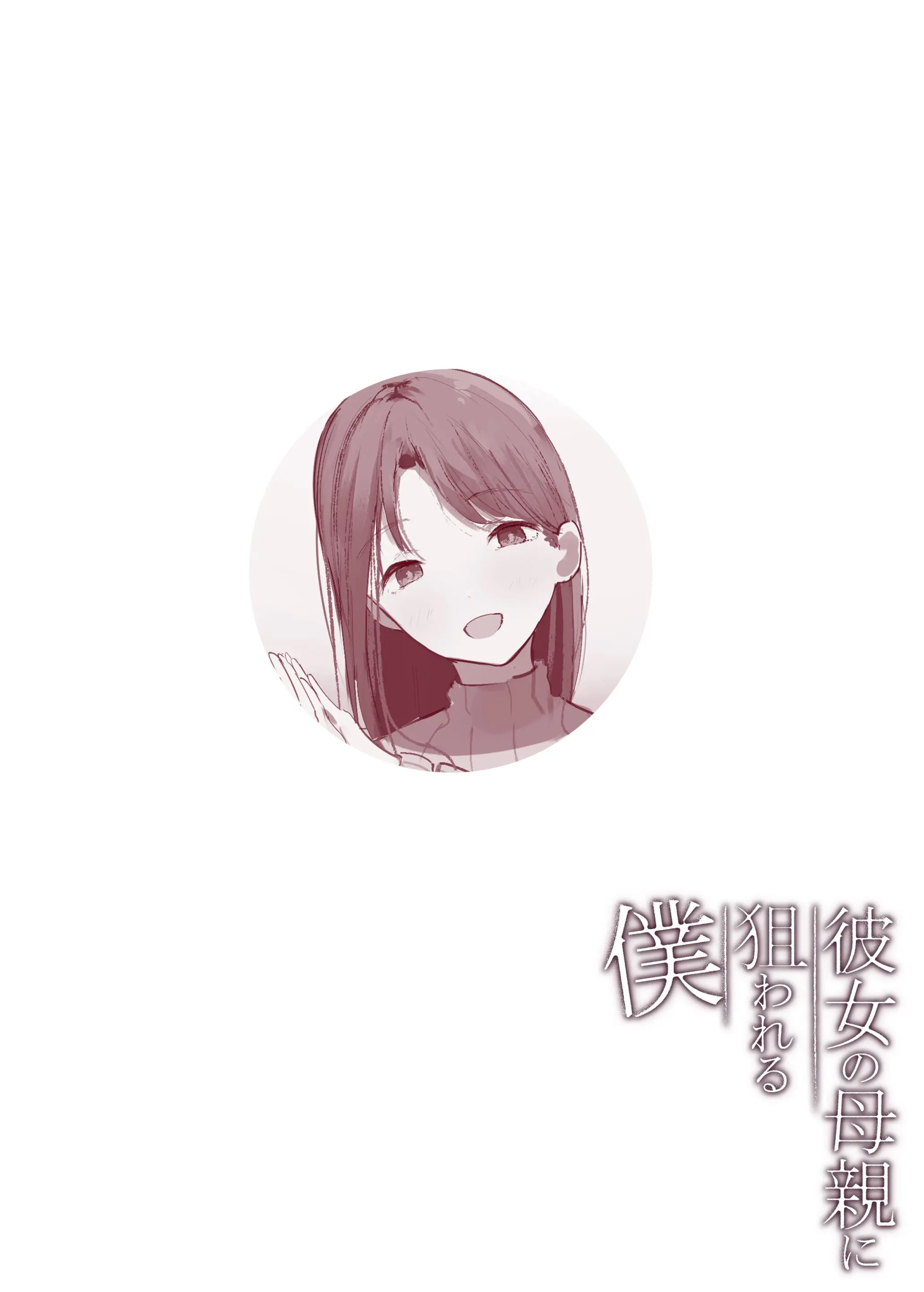 Kanojo No Hahaoya Ni Nerawareru Boku
