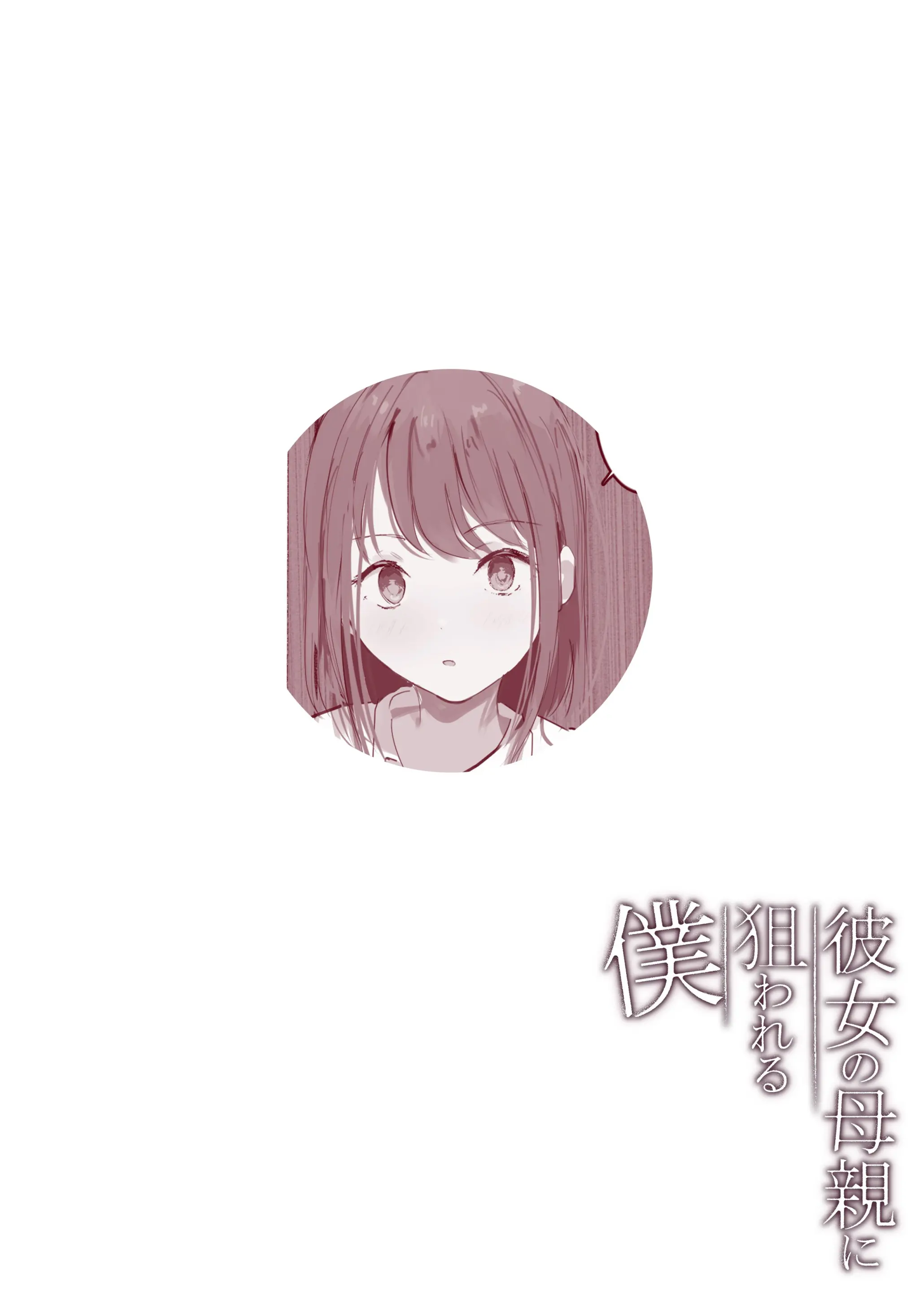 Kanojo No Hahaoya Ni Nerawareru Boku