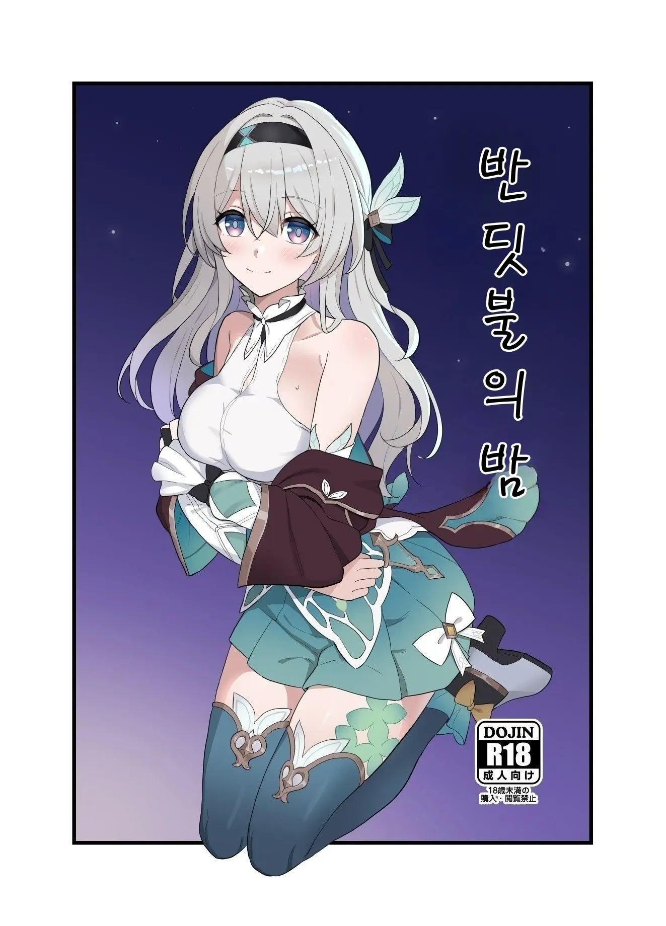 Hotarubi No Yoru | 반딧불의 밤