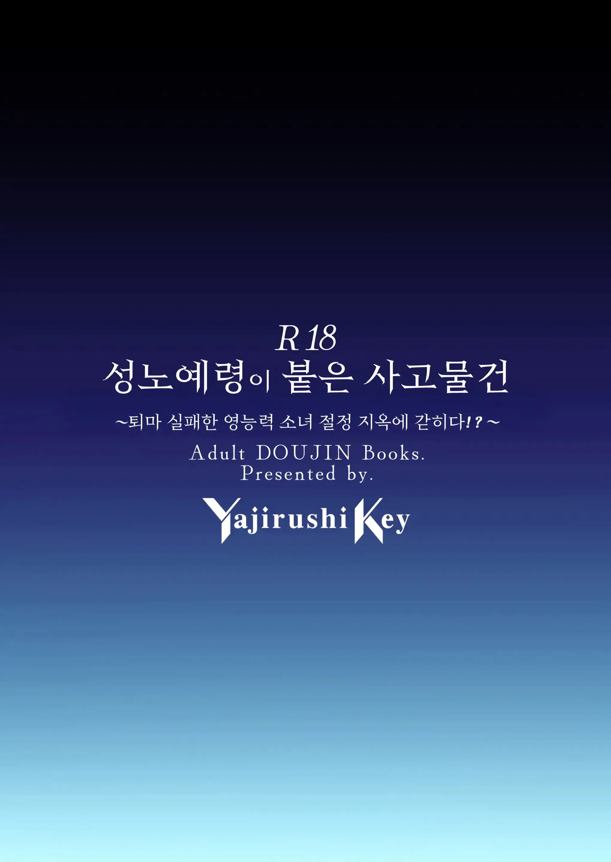 Seidorei Tsuki Jiko Bukken ~Oharai Shippai Shichatta Reinou Shoujo Wa Zecchou Jigoku Ni Torawareru!?~ | 성노예령이 붙은 사고물건~퇴마 실패한 영능력 소녀 절정 지옥에 갇히다!?