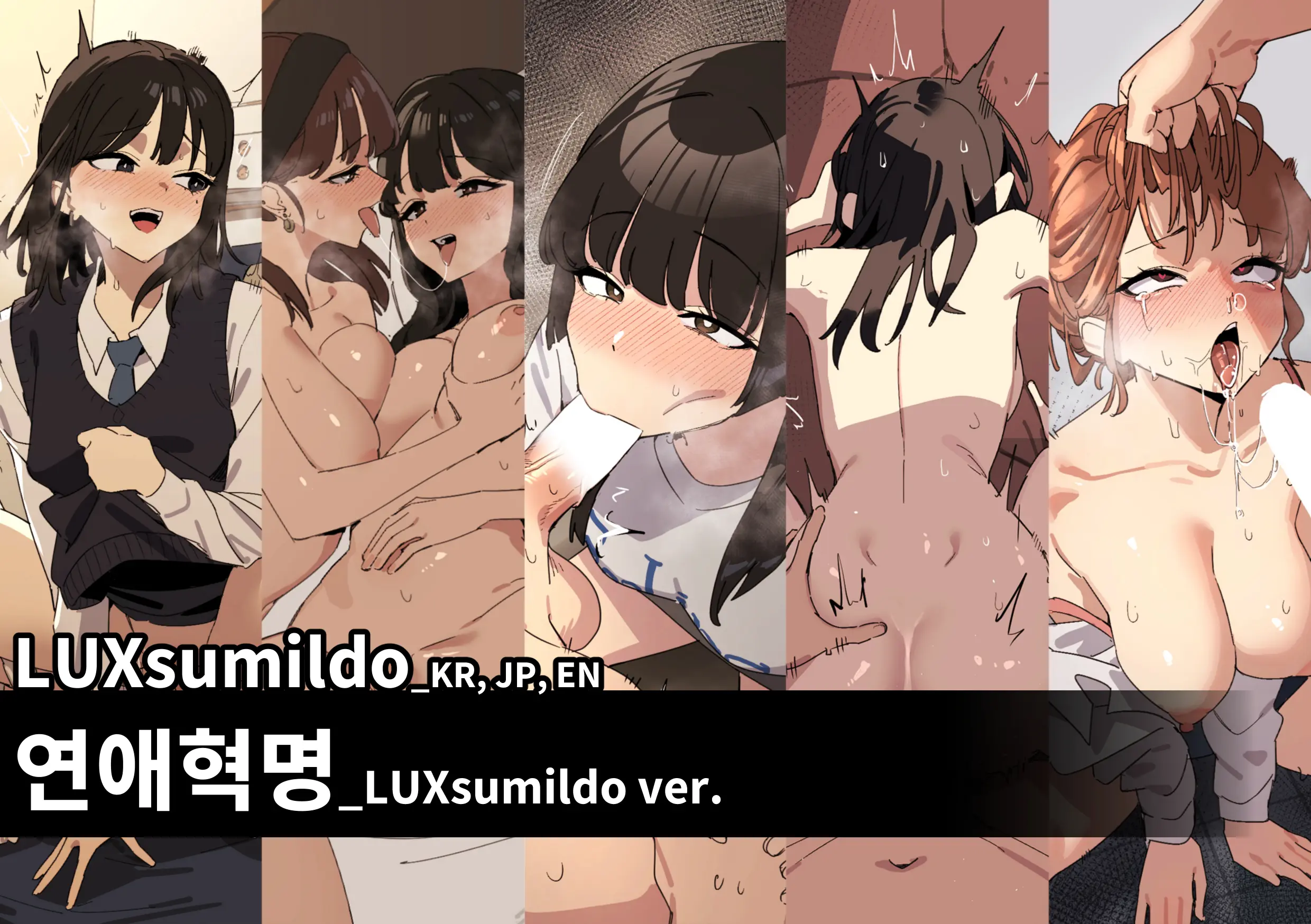 연애혁명_LUXsumildo Ver 표지