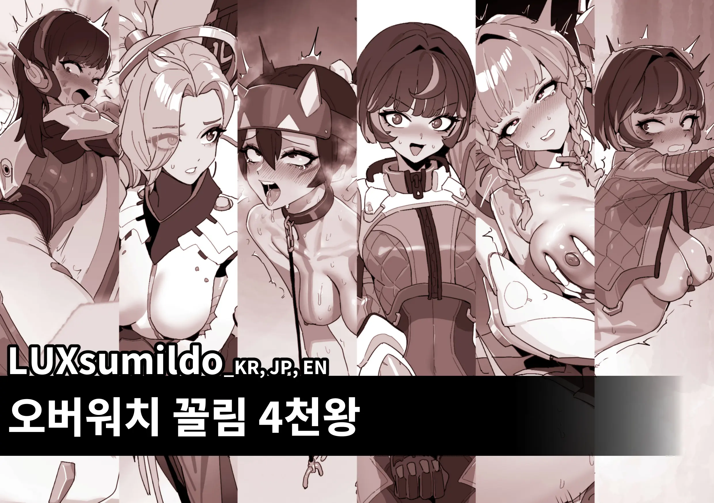 오버워치 꼴림 4천왕 표지
