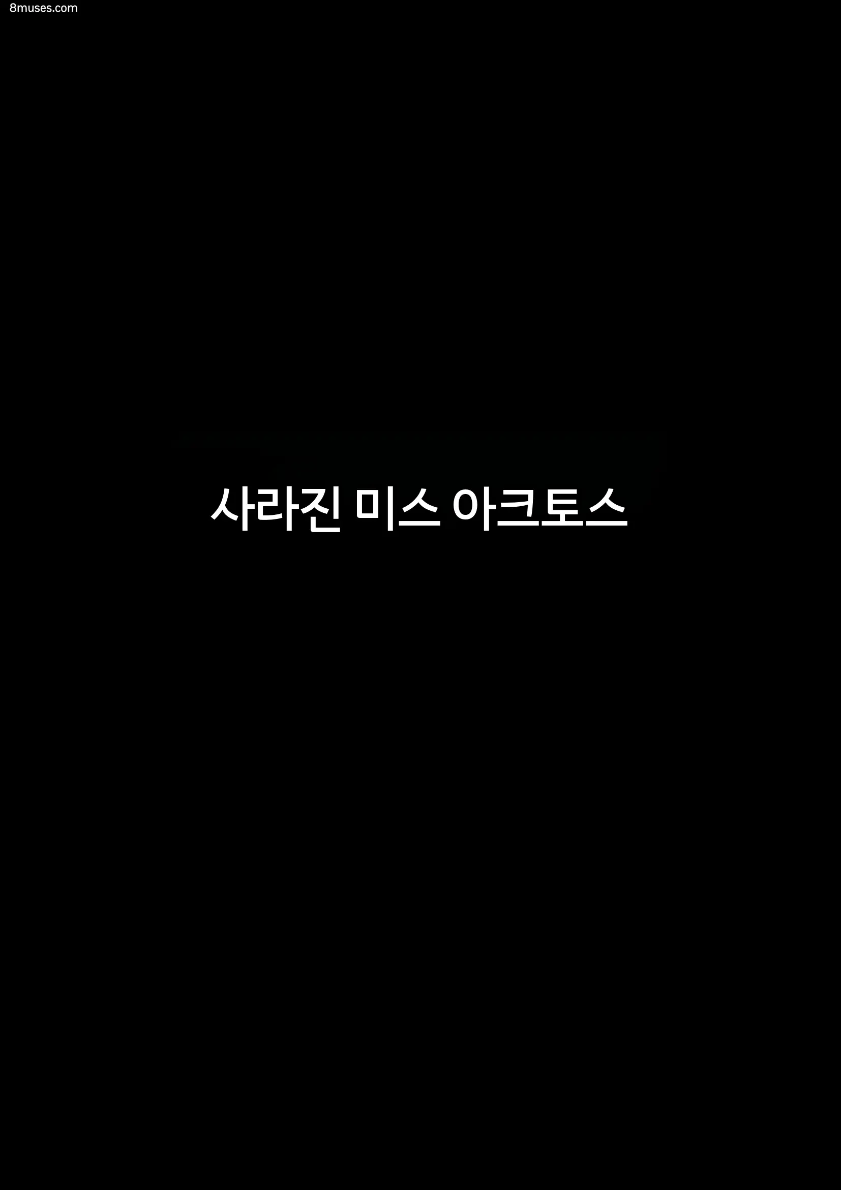 Fansadox Comics - Arctoss - 망가진 미스