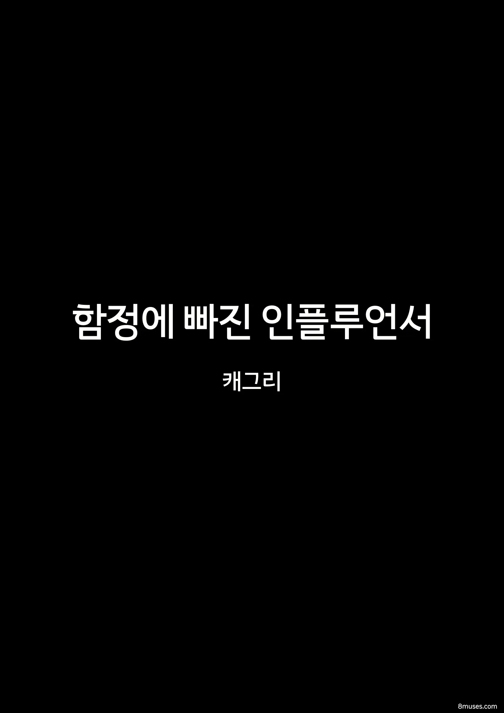 Fansadox Comics - Cagri - 갇힌 인플루언서