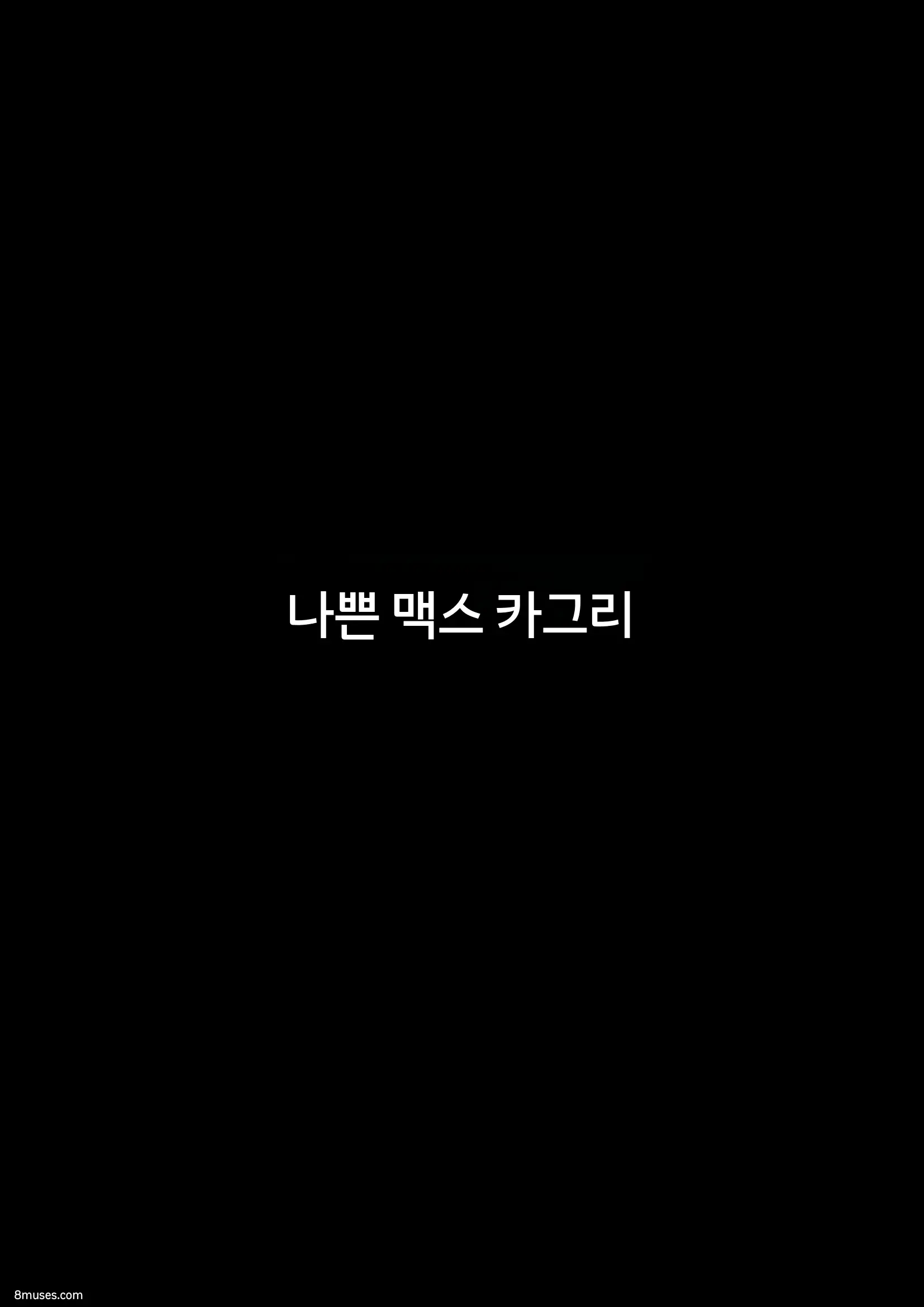 Fansadox Comics - Cagri - 나쁜 맥스