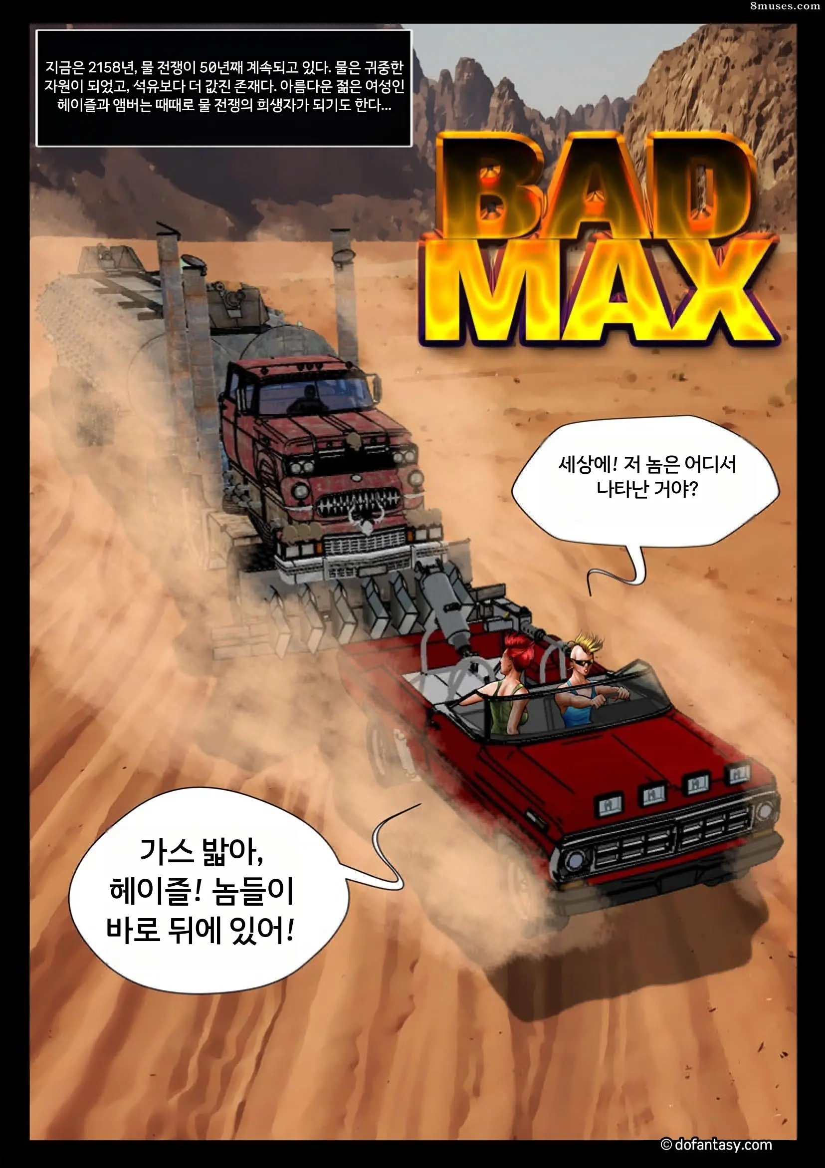 Fansadox Comics - Cagri - 나쁜 맥스