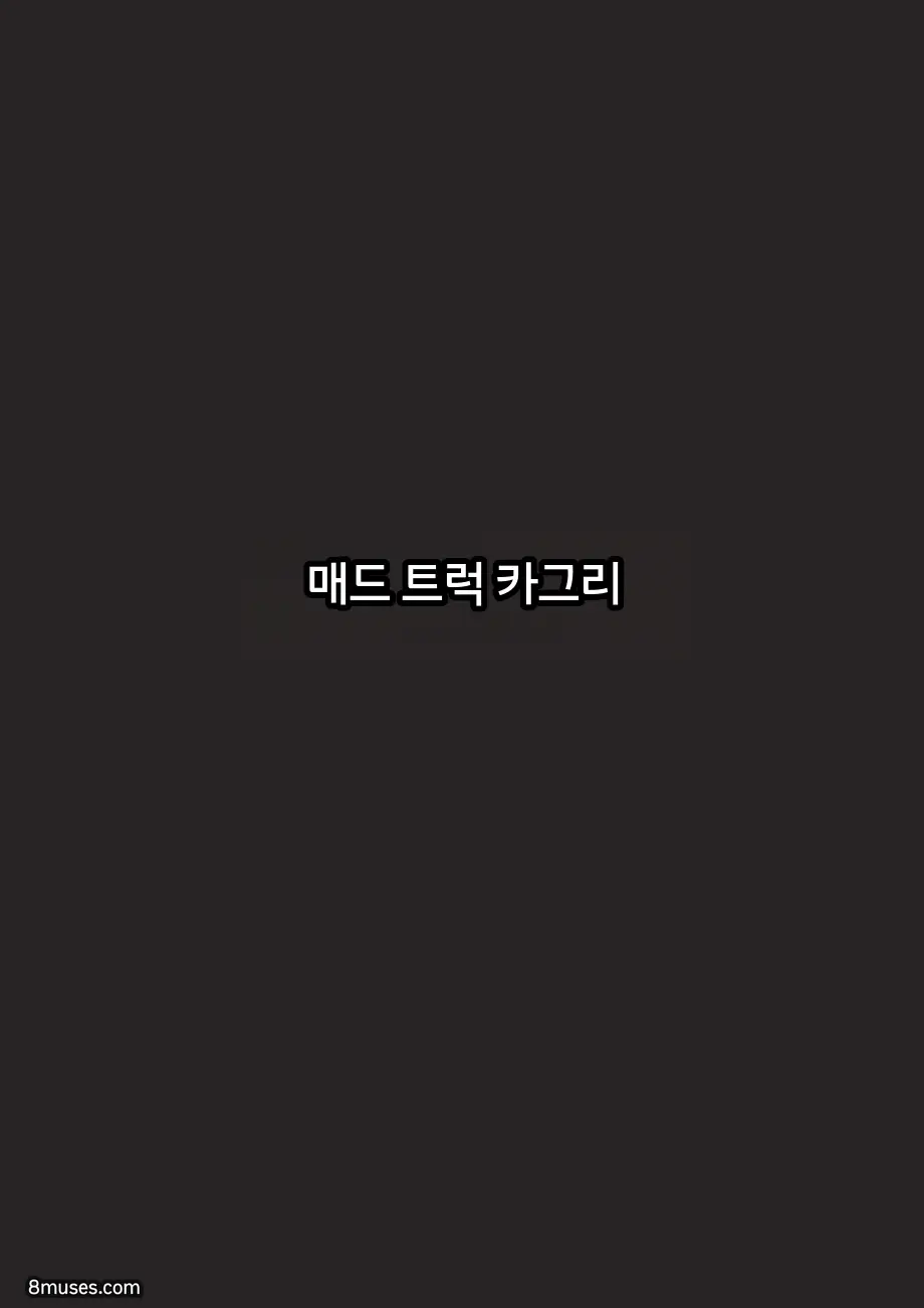 Fansadox Comics - Cagri - 미친 트럭