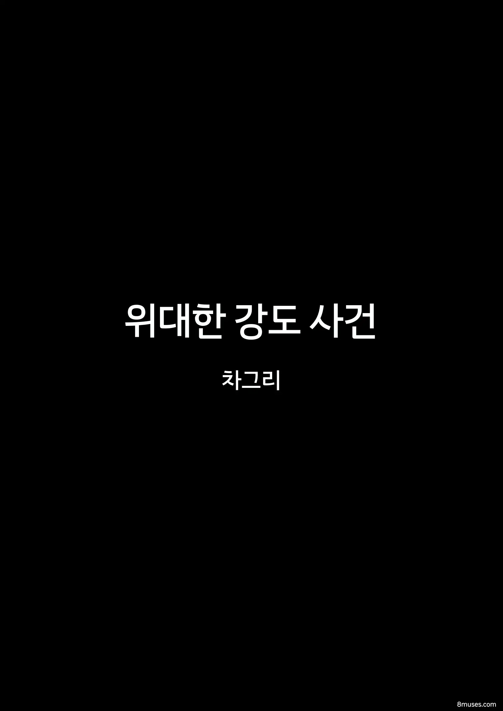 Fansadox Comics - Cagri - 대범행