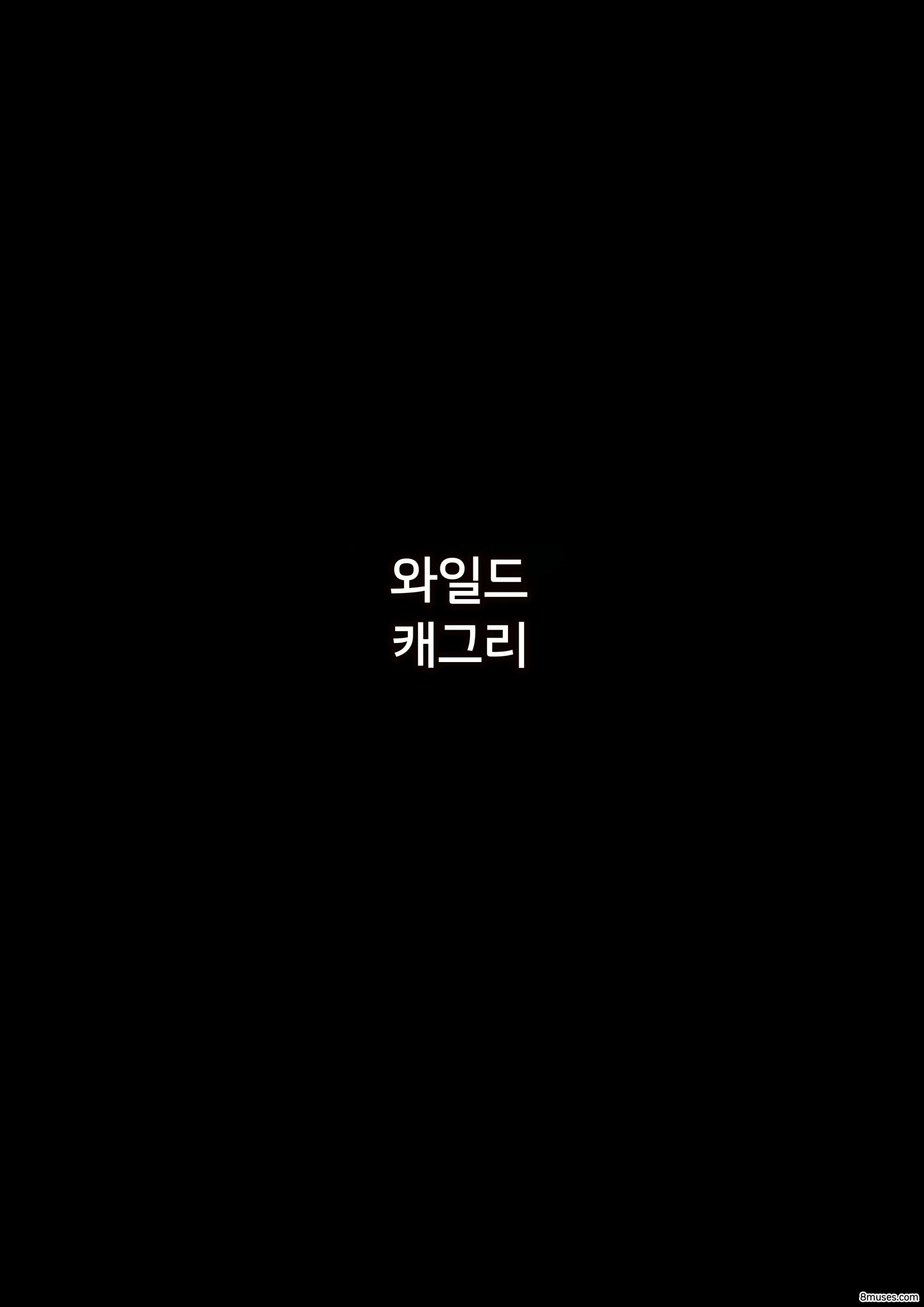 Fansadox Comics - Cagri - 야생