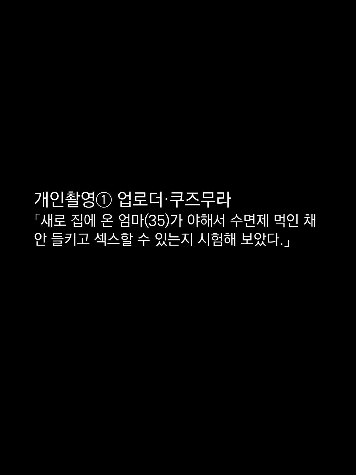 개인 촬영1 「업로더 • 쿠즈무라」