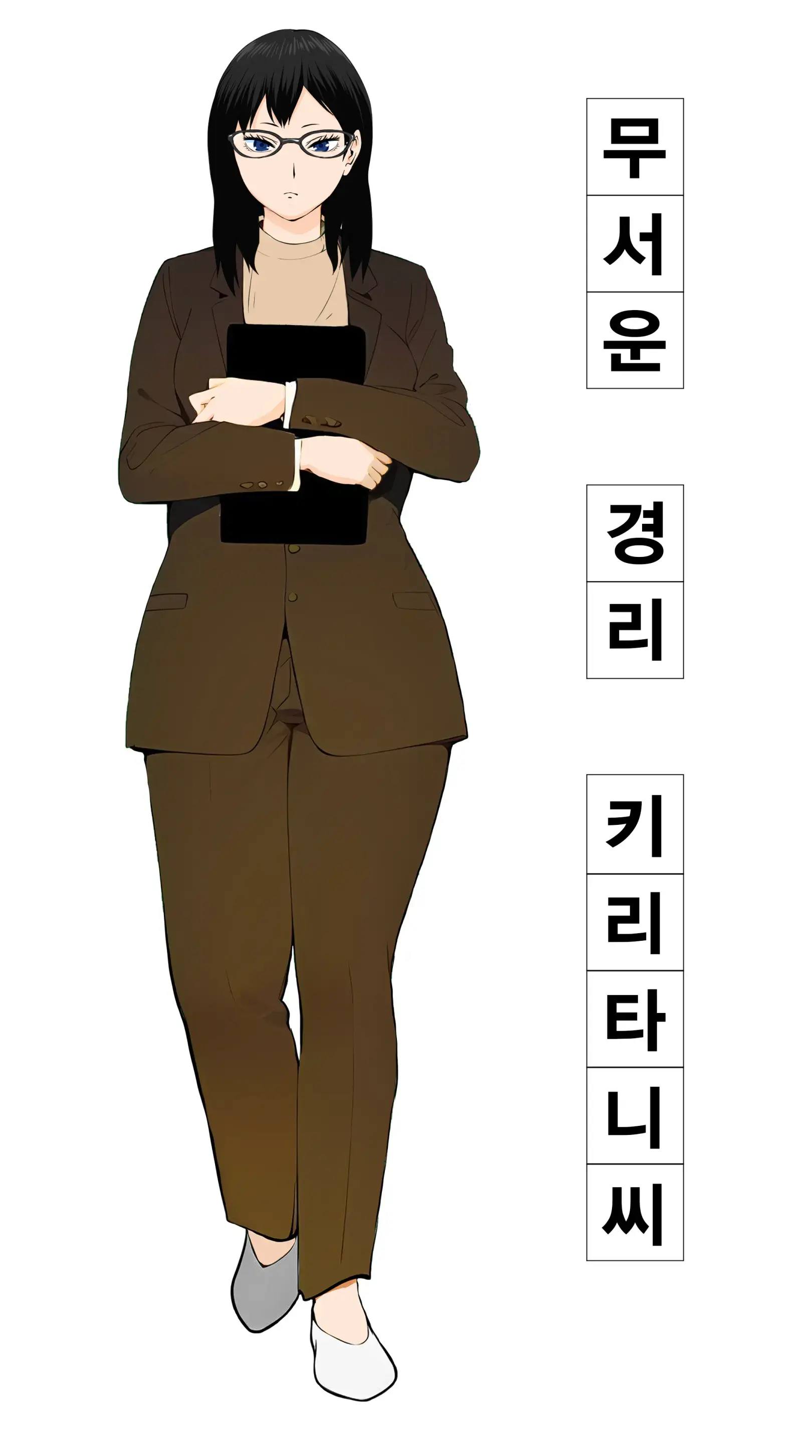 무서운 경리 키리타니 씨