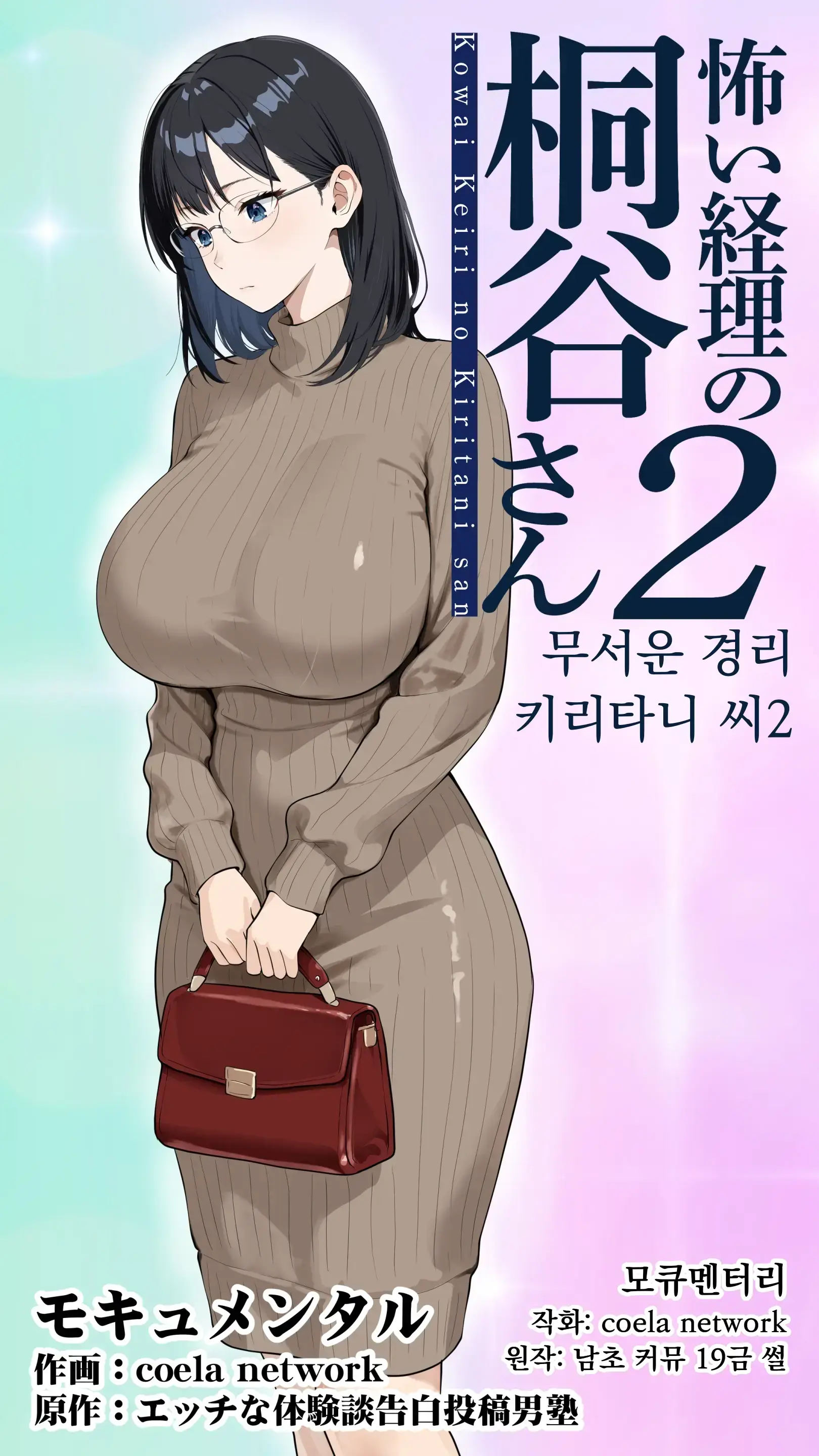 무서운 경리 키리타니 씨2