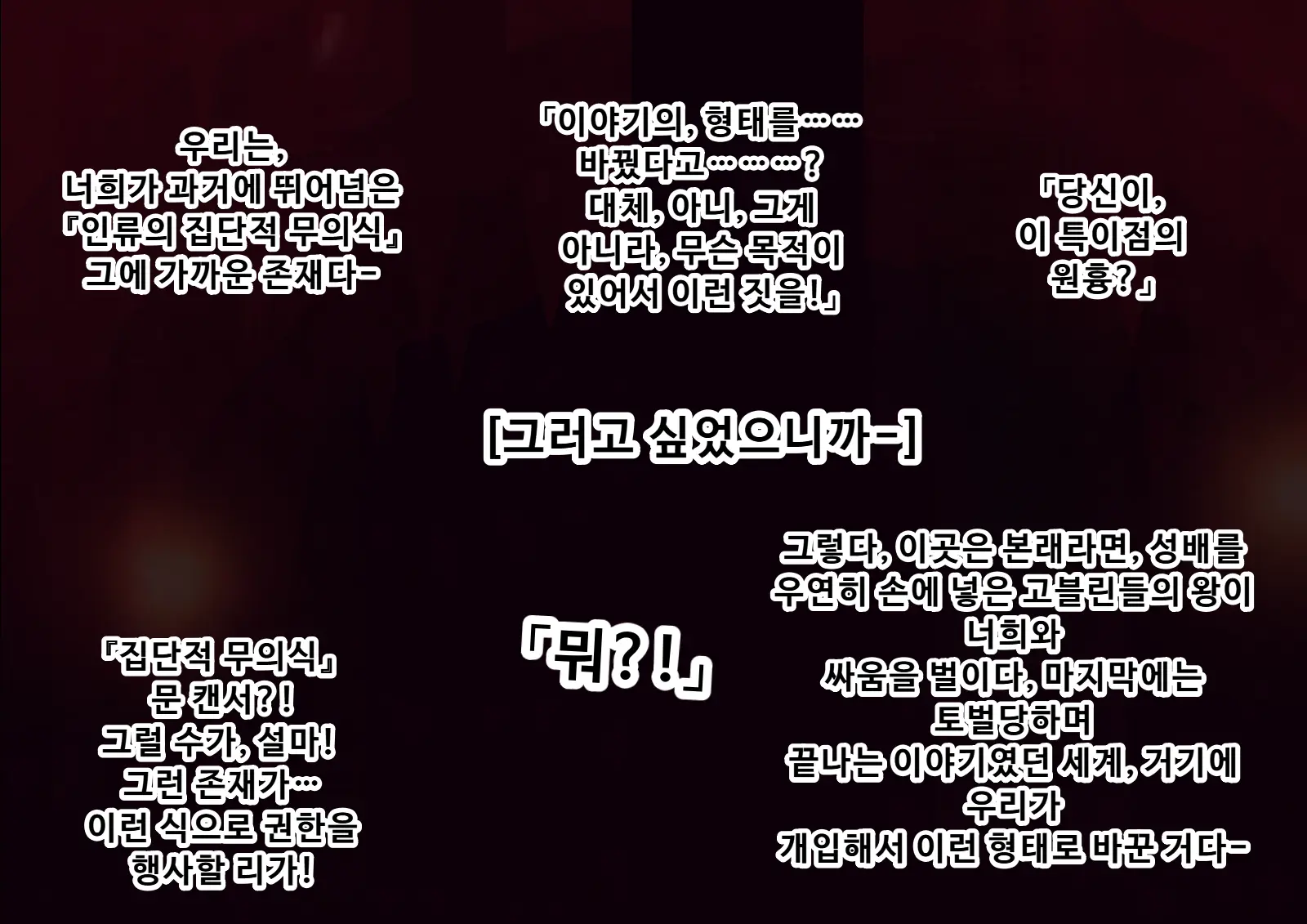 고블린을 섬기는 영령들