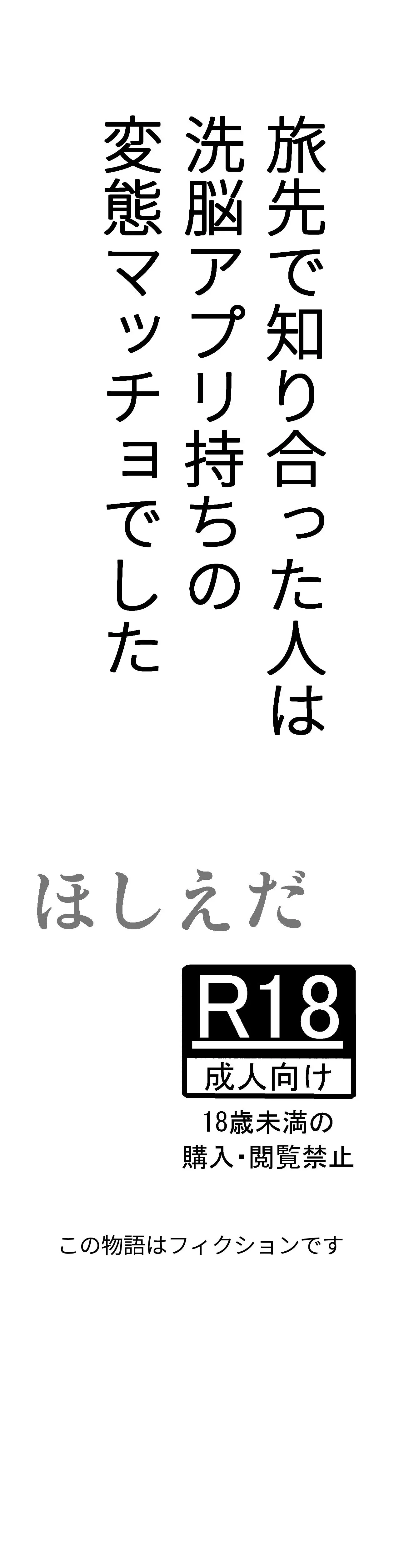 Tabisaki De Shiriatta Hito Wa Sennou Apuri Mochi No Hentai Macho Deshita | 여행지에서 만난 사람은 세뇌 앱을 가진 변태 마초였습니다
