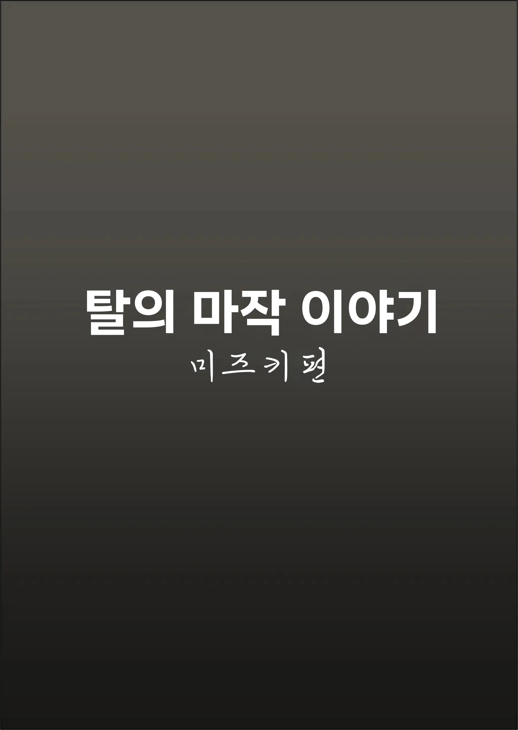 Datsui Mahjong Monogatari Midzuki Hen | 탈의 마작 이야기 -미즈키편-