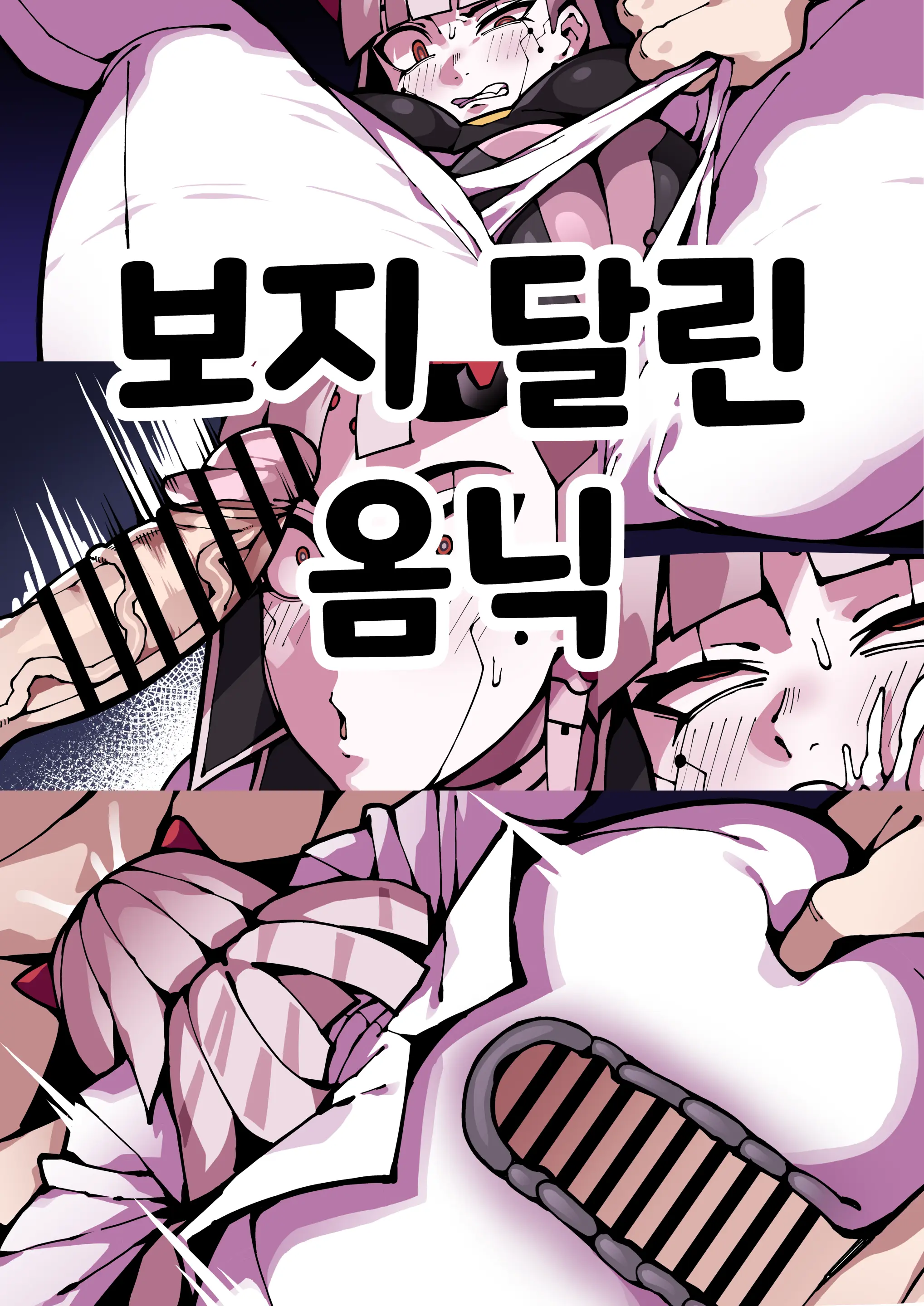 보지 달린 옴닉