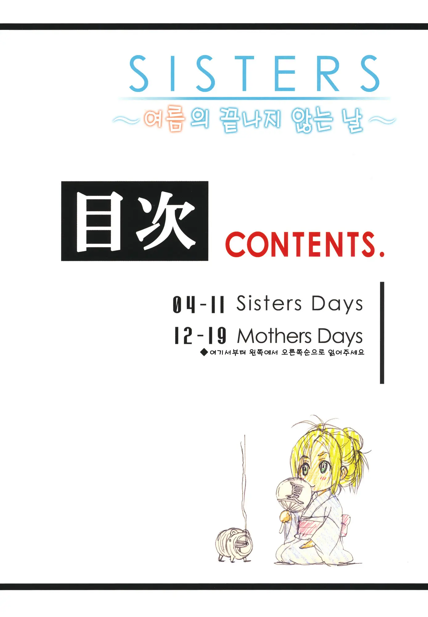 SISTERS -Natsu No Owaranai Hi-