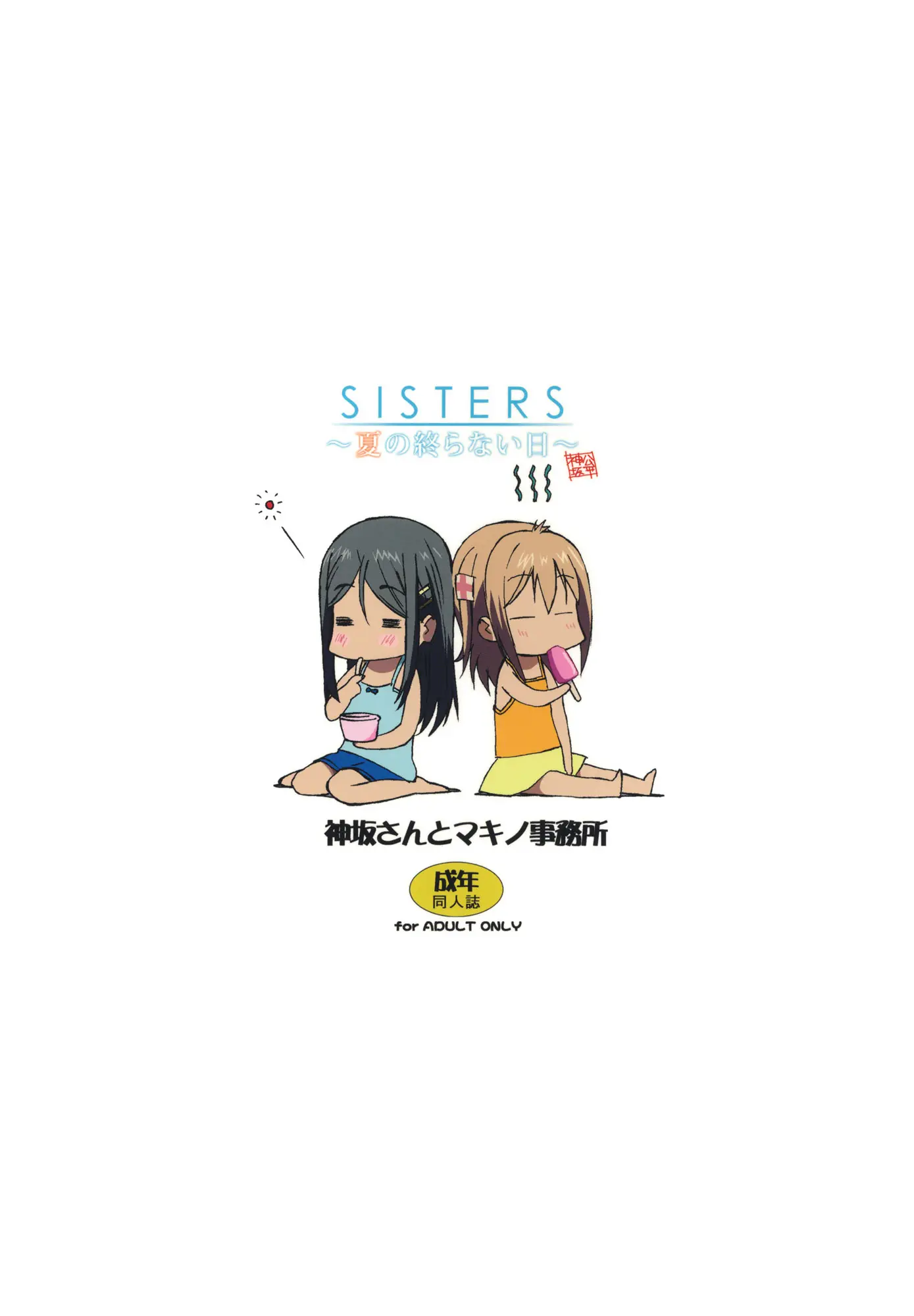 SISTERS -Natsu No Owaranai Hi-
