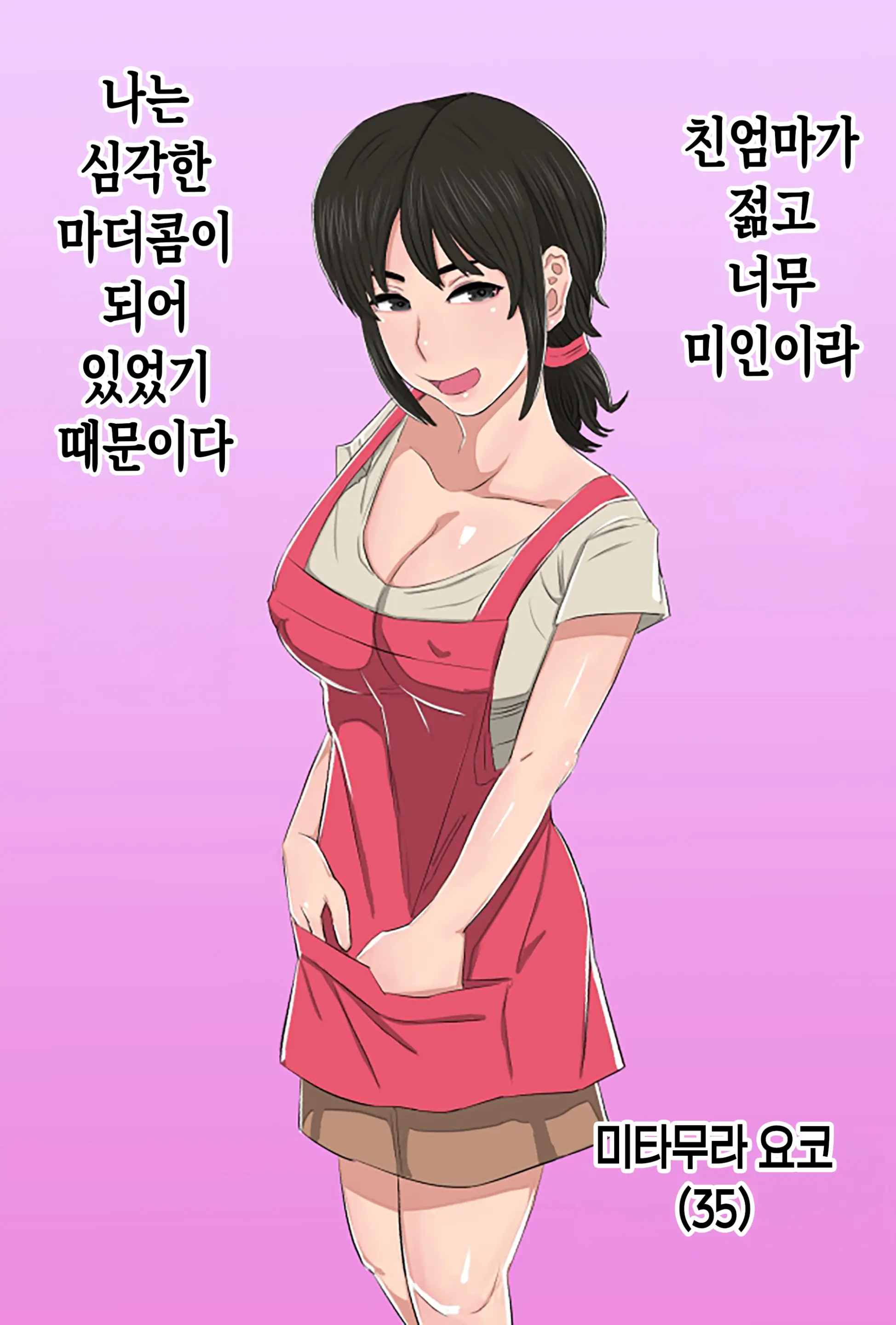 35-Sai No Ore No Kaa-Chan Ga Seiteki Sugite Oni Tsurai!! | 35살 우리 엄마가 지나치게 에로해서 개힘들어!