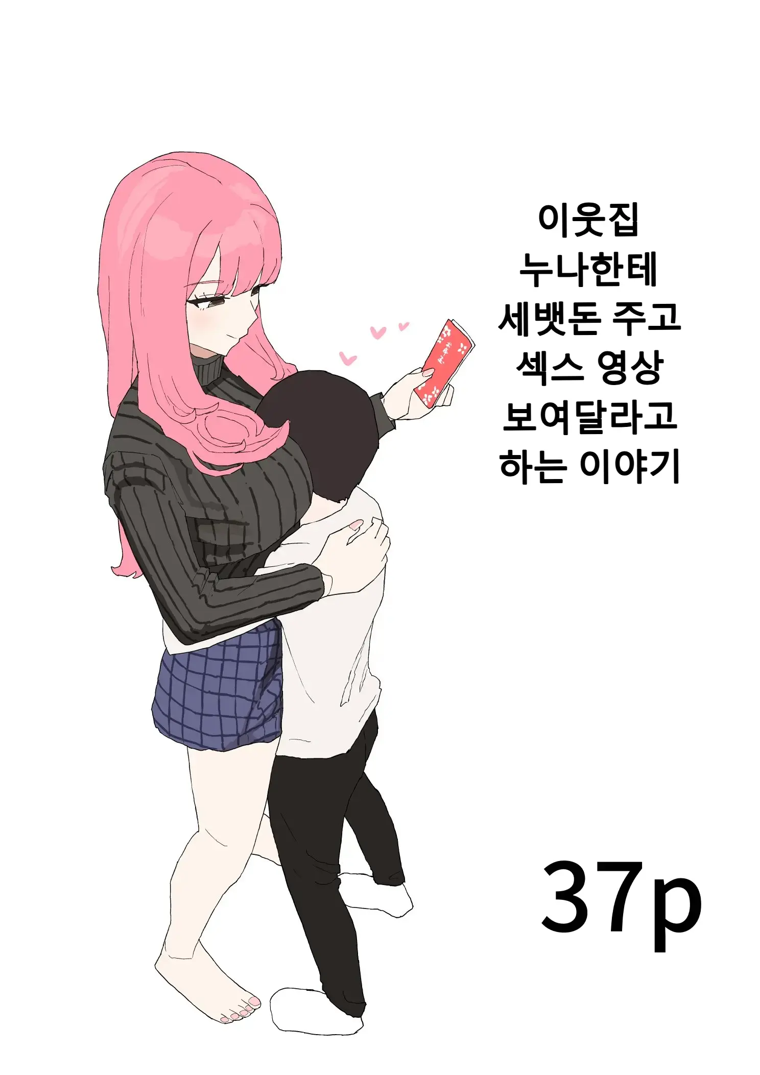 Kinjo No Onee-Chan Ni Otoshidama Watashite Hamedori Misete Morau Hanashi | 이웃집 누나한테 세뱃돈 주고 섹스 영상 보여달라고 하는 이야기