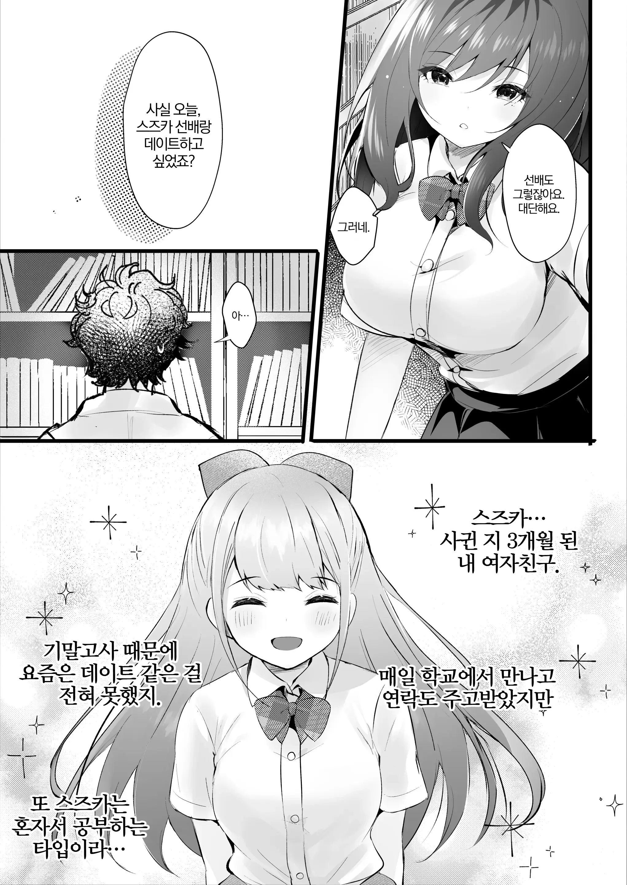 Senpai No Kanojo Ni Naritakatta Kara | 선배의 그녀가 되고 싶어서