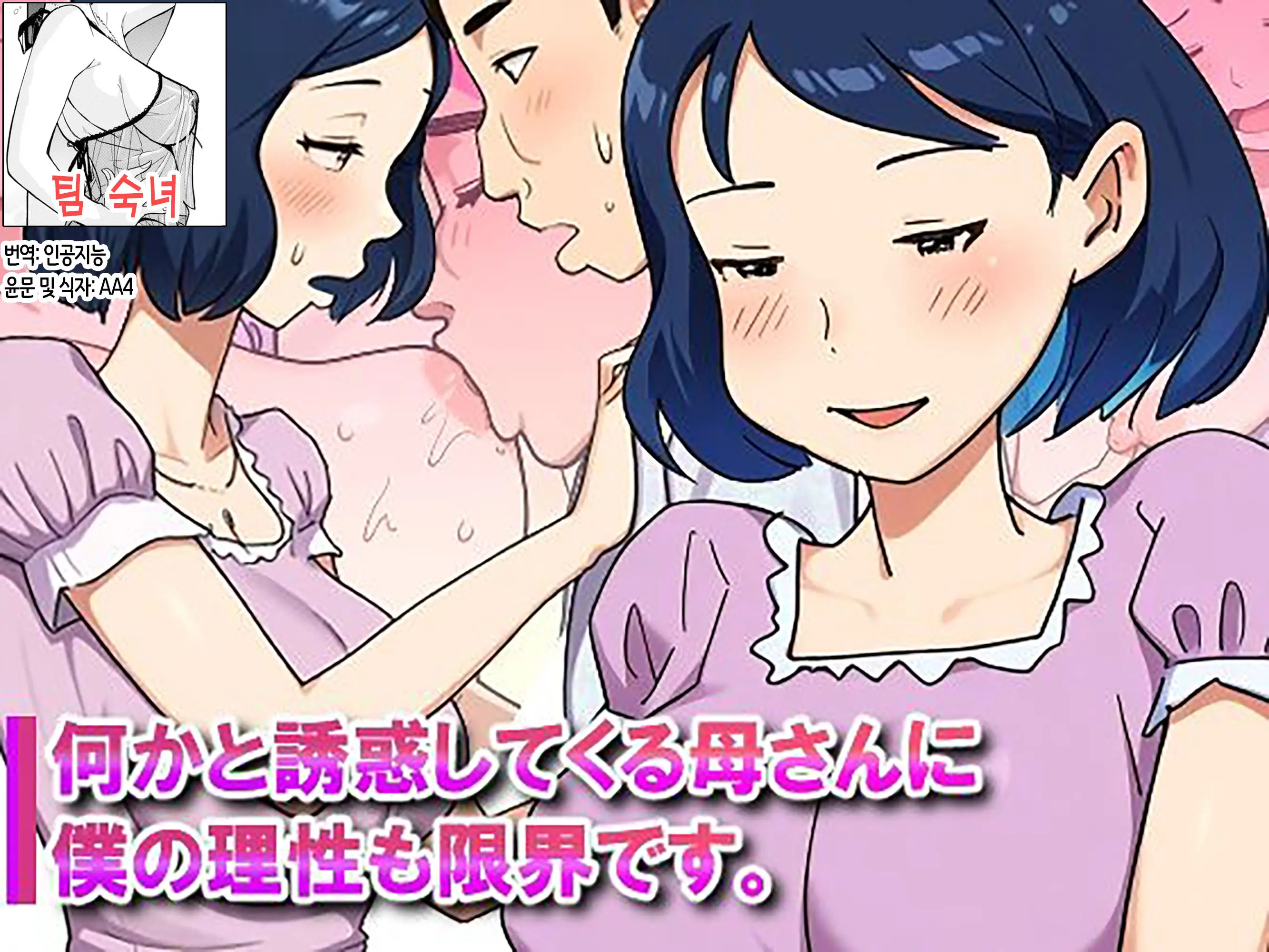 Nanikato Yuuwaka Shitekuru Kaasan Ni Boku No Risei Mo Genkai Desu | 어찌된 일인지 유혹하는 엄마에게 내 이성도 한계에 다다랐습니다