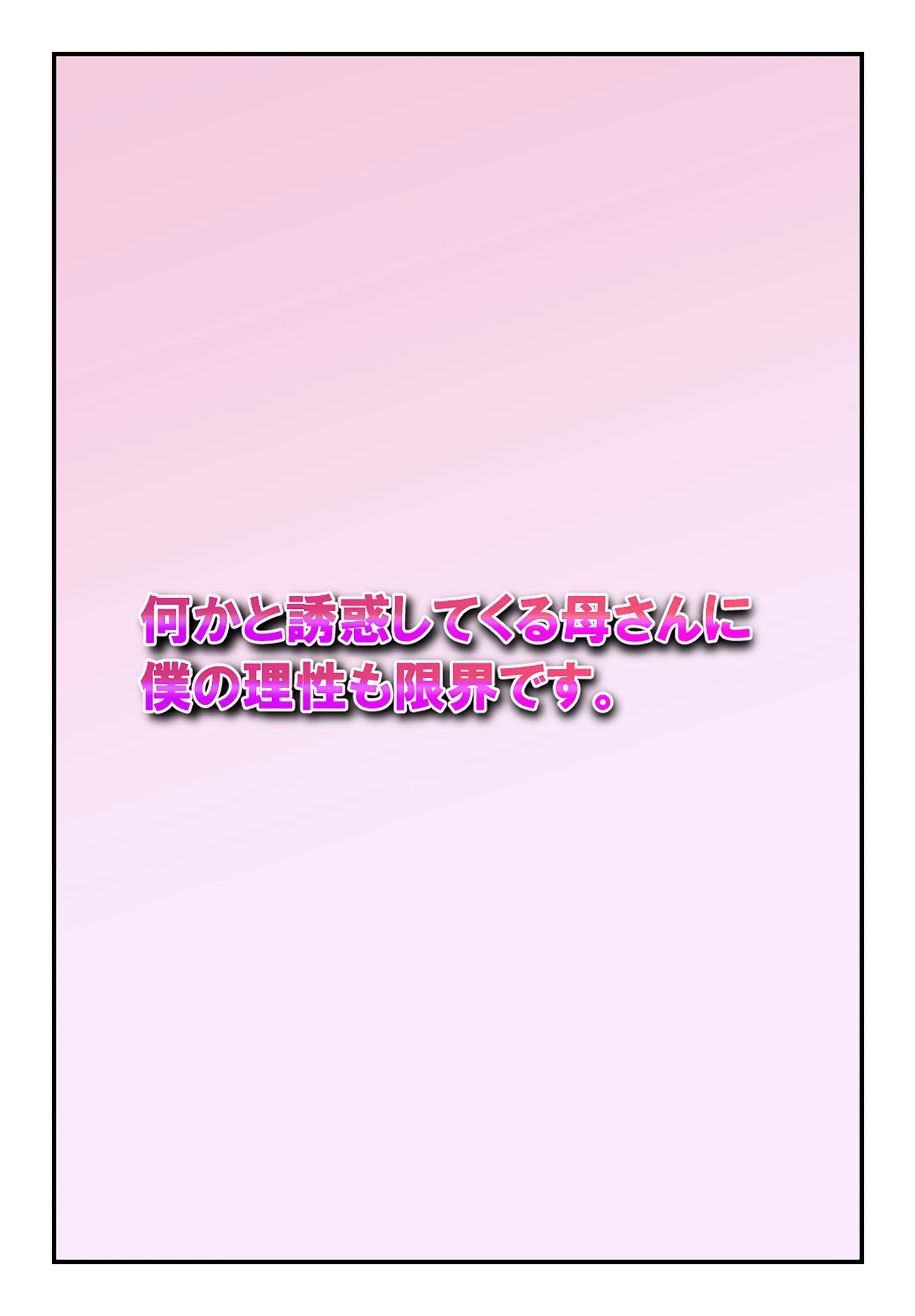 Nanikato Yuuwaka Shitekuru Kaasan Ni Boku No Risei Mo Genkai Desu | 어찌된 일인지 유혹하는 엄마에게 내 이성도 한계에 다다랐습니다