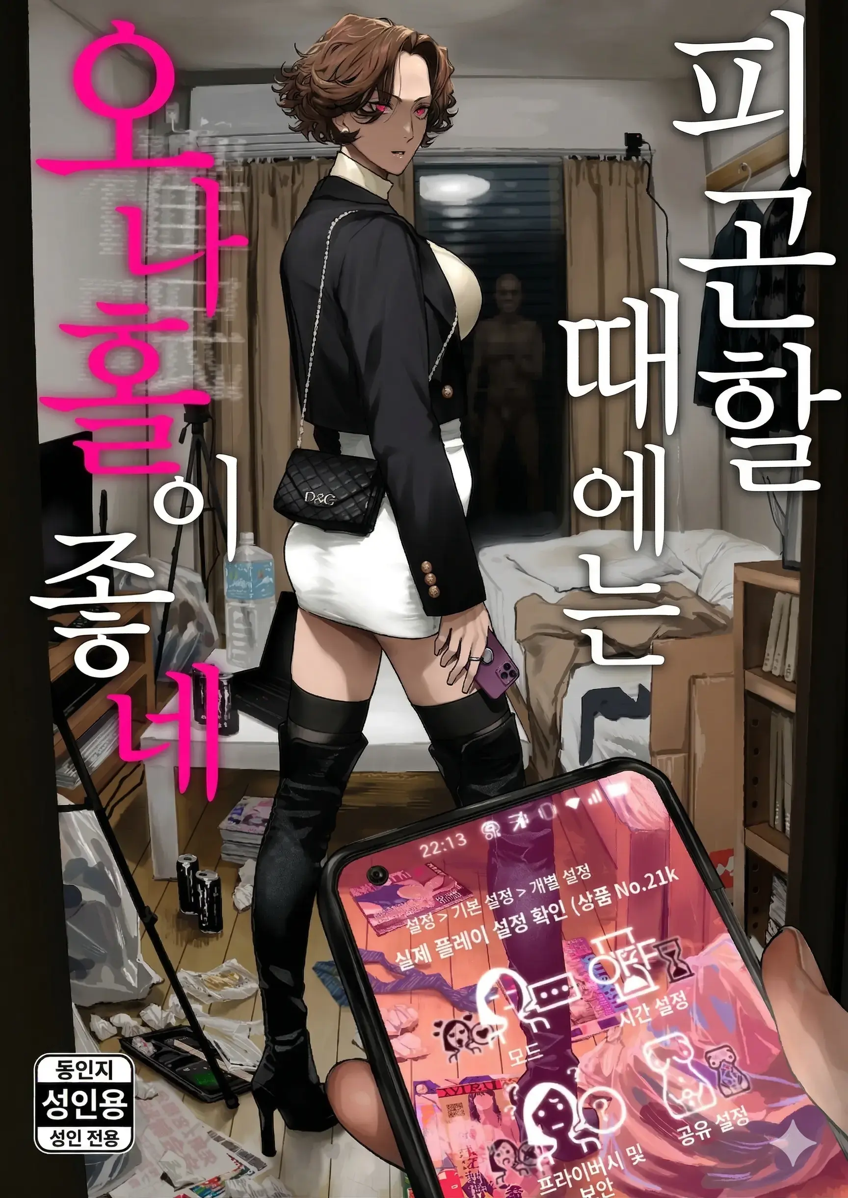 Tsukareta Toki Ni Wa Onaho Ga Ii Ne | 피곤할 때에는 오나홀이 좋네