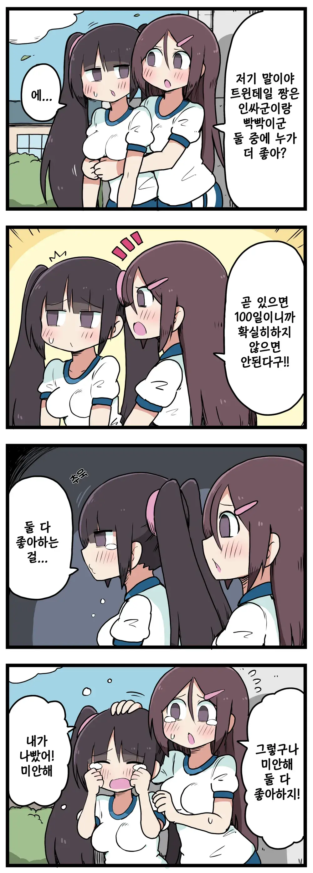 100일 후 섹스하는 트윈테일쨩