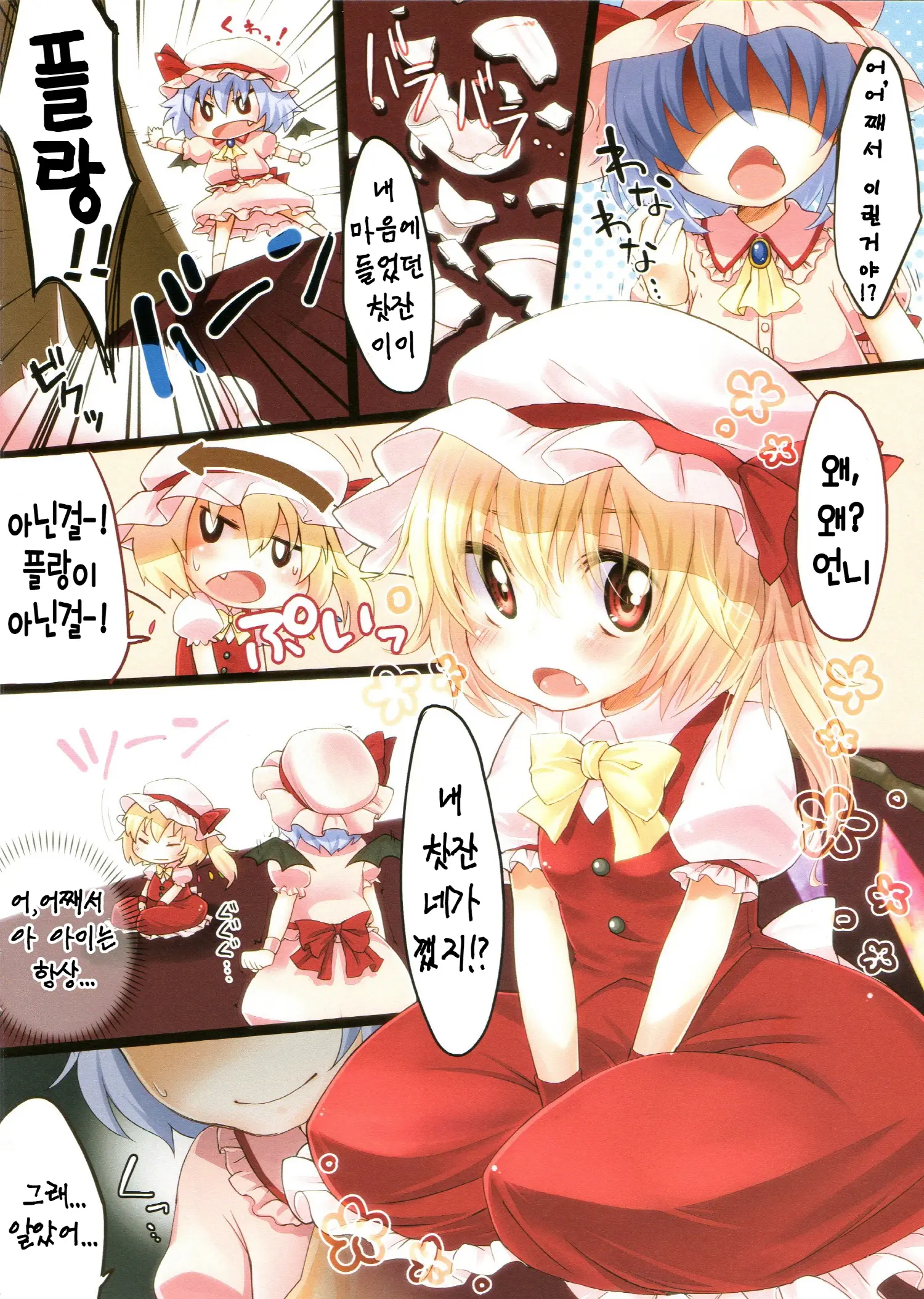 Flan No Kuse Ni Namaikida. | 플랑 주제에 건방지다고