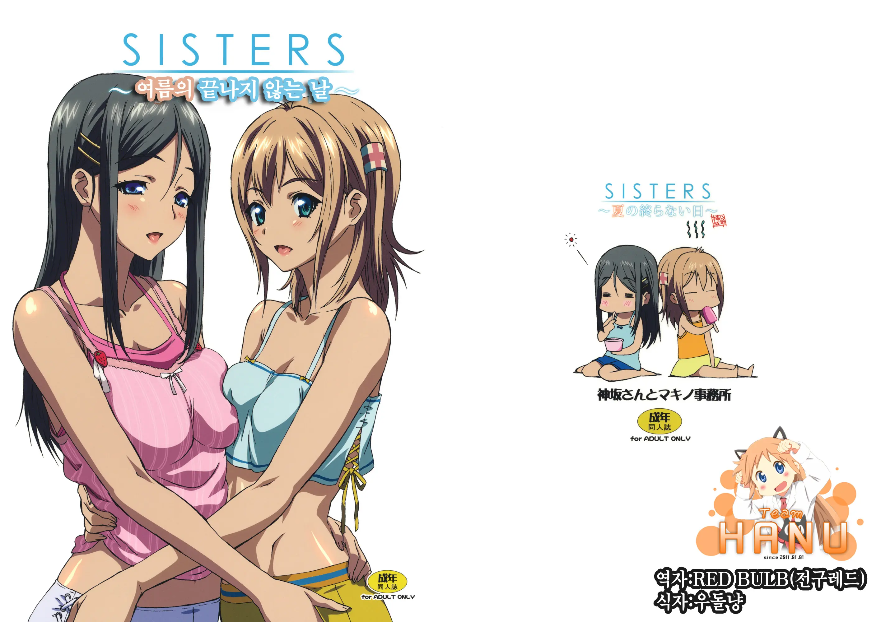 SISTERS -Natsu No Owaranai Hi-
