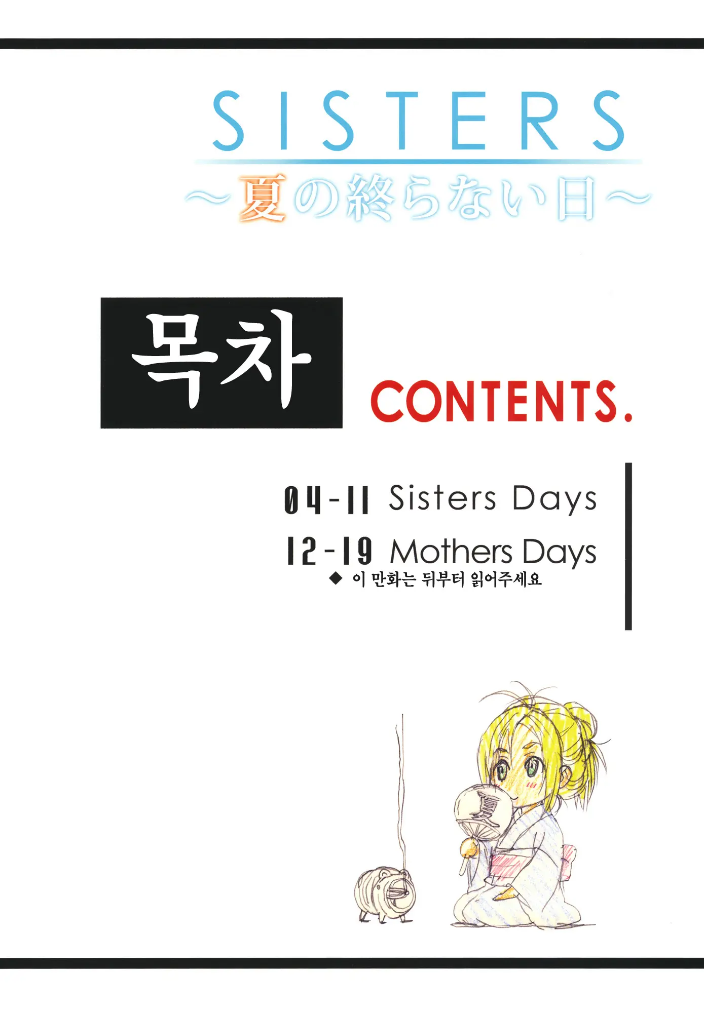 SISTERS -Natsu No Owaranai Hi-