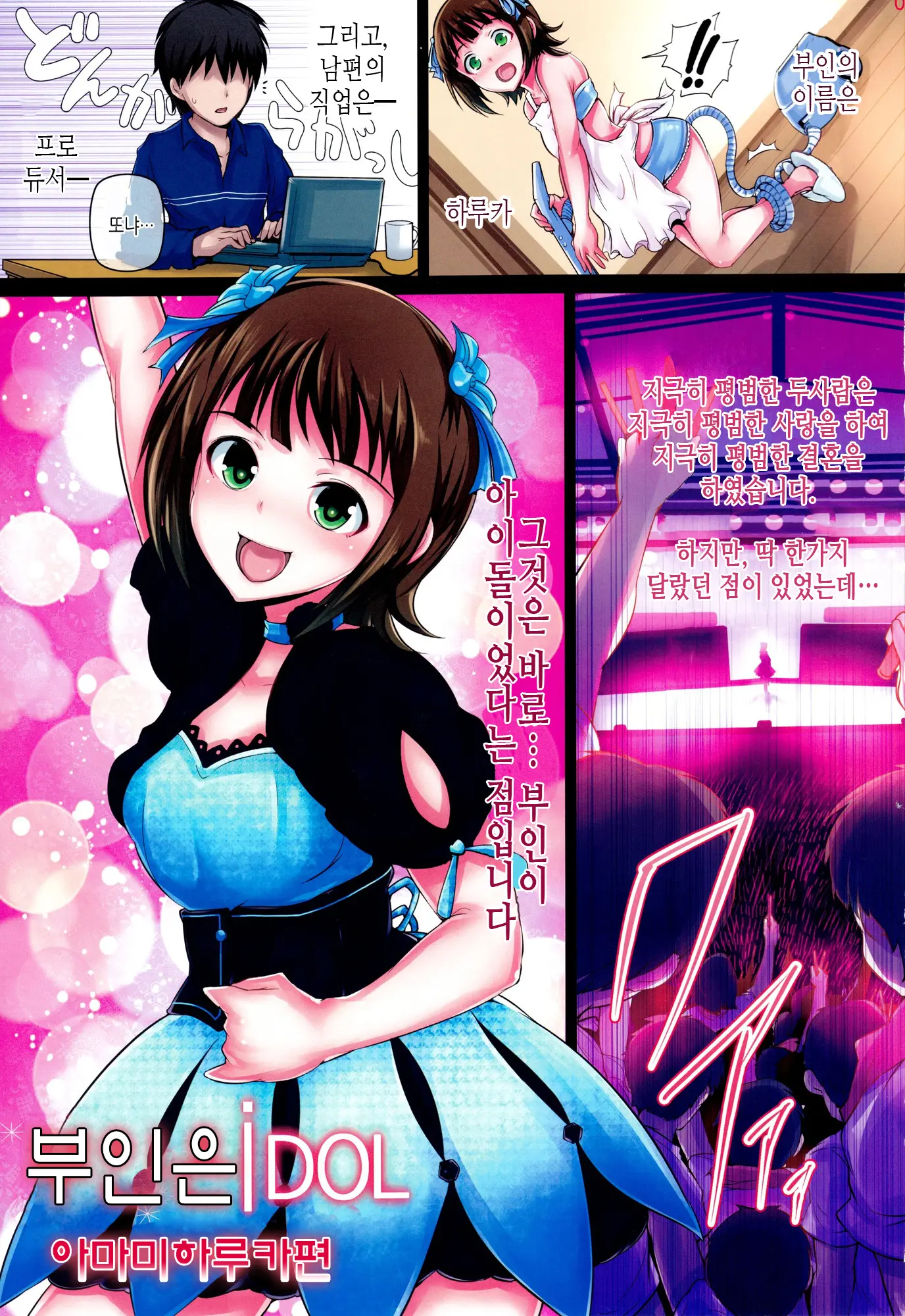 Okusama Wa IDOL -Amami Haruka Hen- | 부인은 IDOL아마미 하루카 편