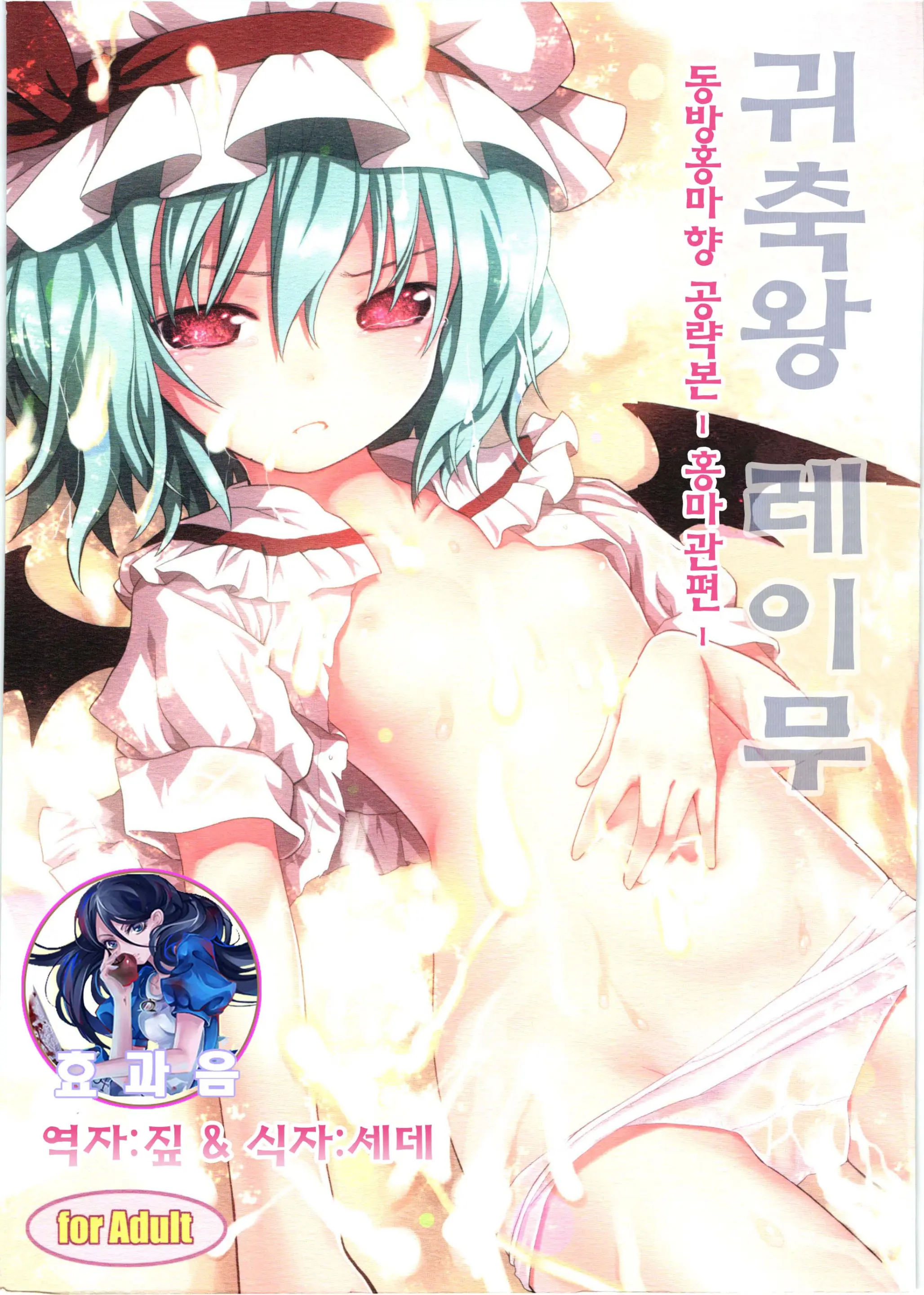 Kichiku Ou Reimu - Touhou Koumakyou Kouryakubon -Koumakan Hen- | 귀축왕 레이무 - 동방홍마 향 공략본 -홍마관편-