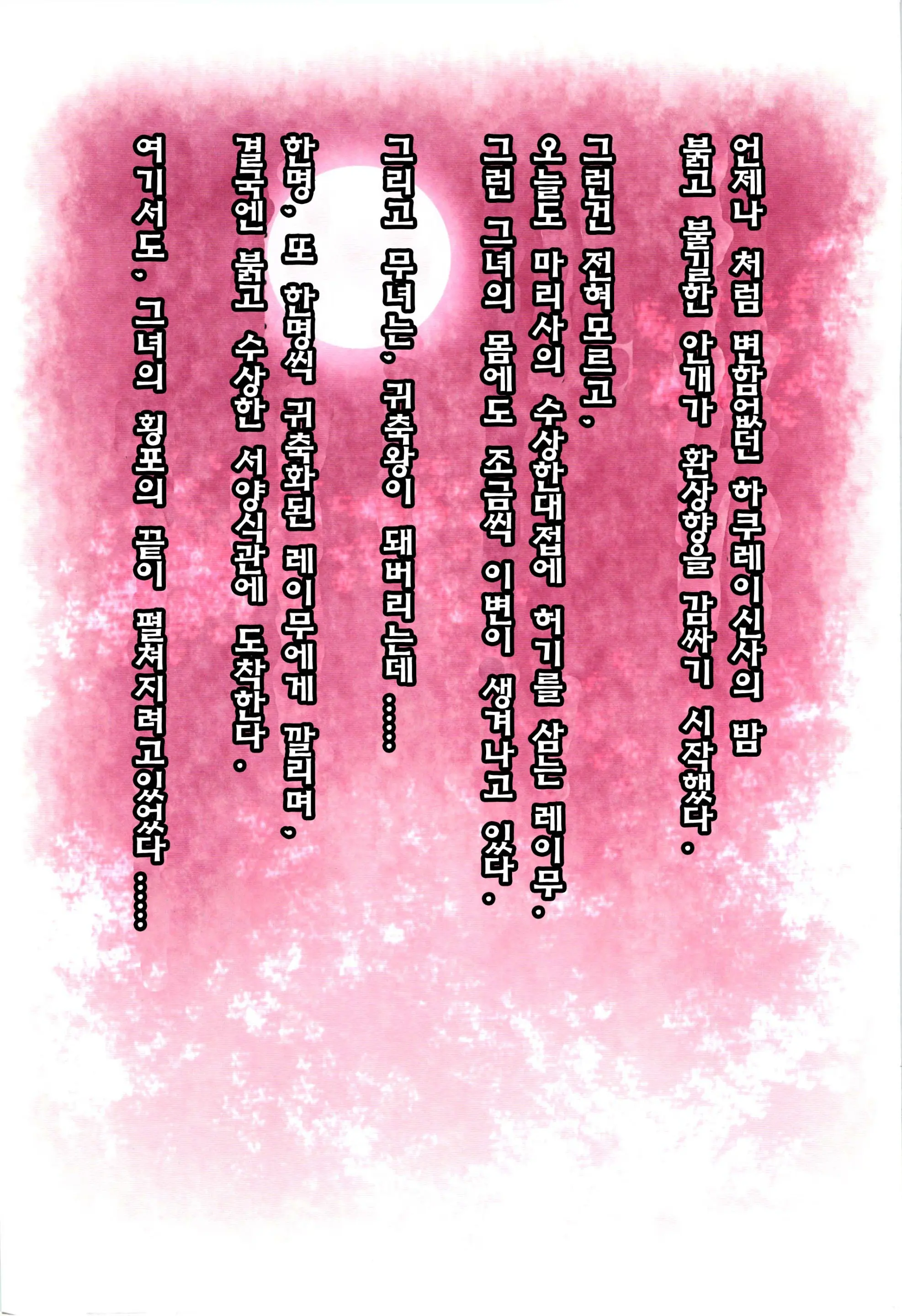 Kichiku Ou Reimu - Touhou Koumakyou Kouryakubon -Koumakan Hen- | 귀축왕 레이무 - 동방홍마 향 공략본 -홍마관편-