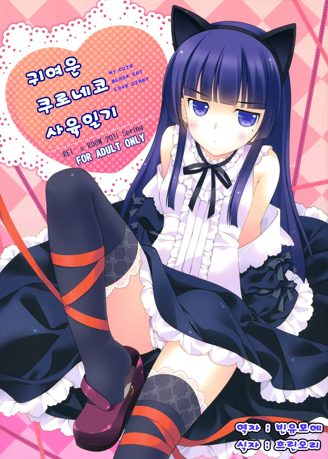 Kawaii Kuroneko Shiiku Nikki ～my Cute Black Cat Love Diary～