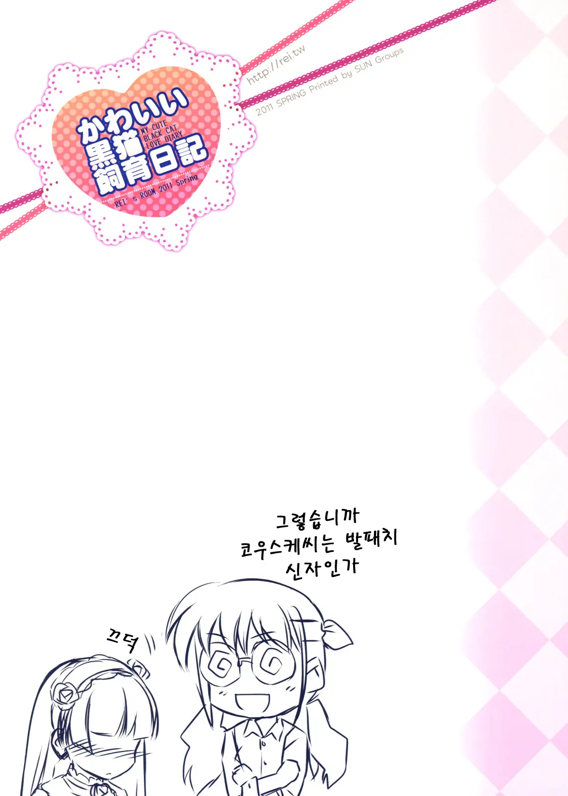 Kawaii Kuroneko Shiiku Nikki ～my Cute Black Cat Love Diary～
