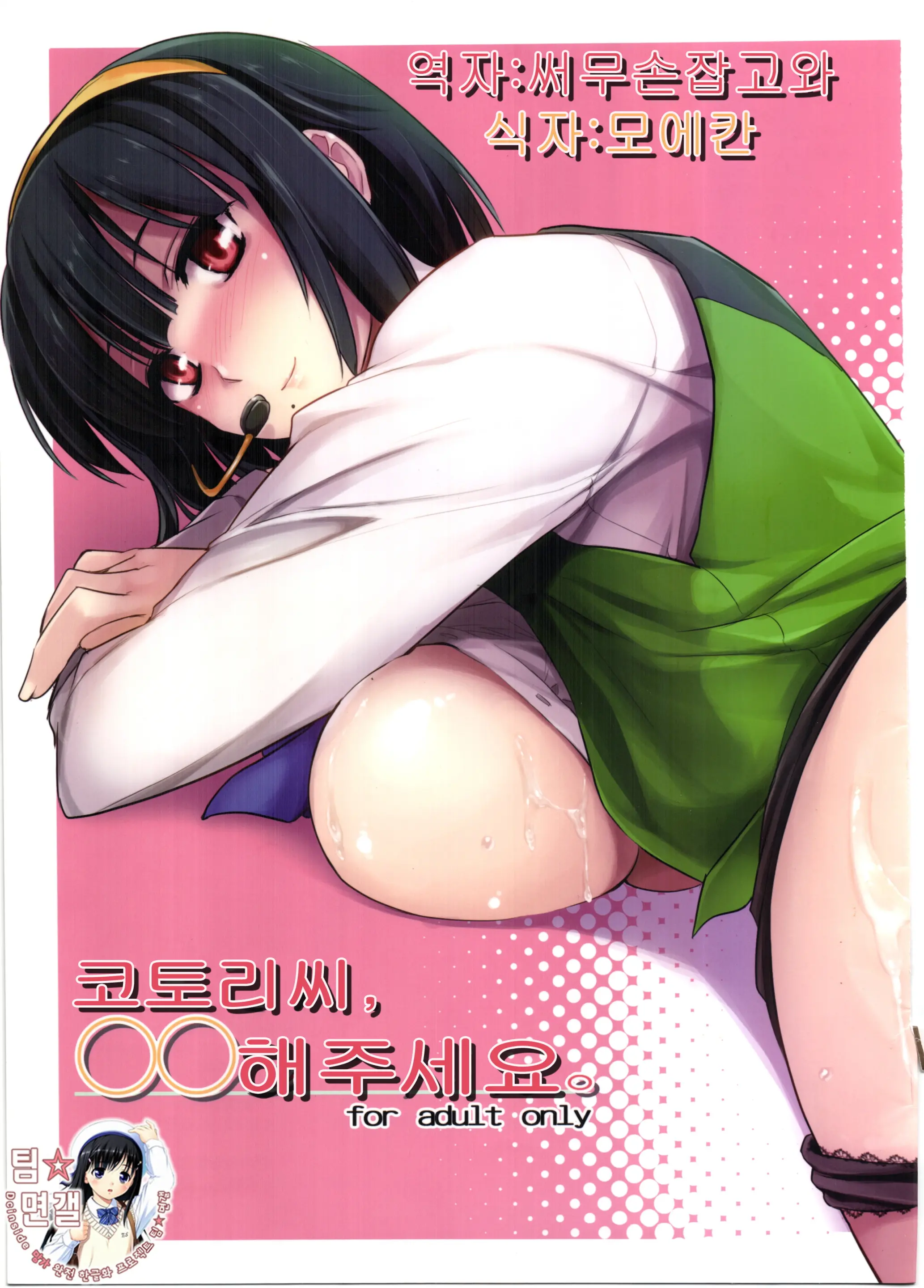 Kotori-San, ** Shitekudasai.